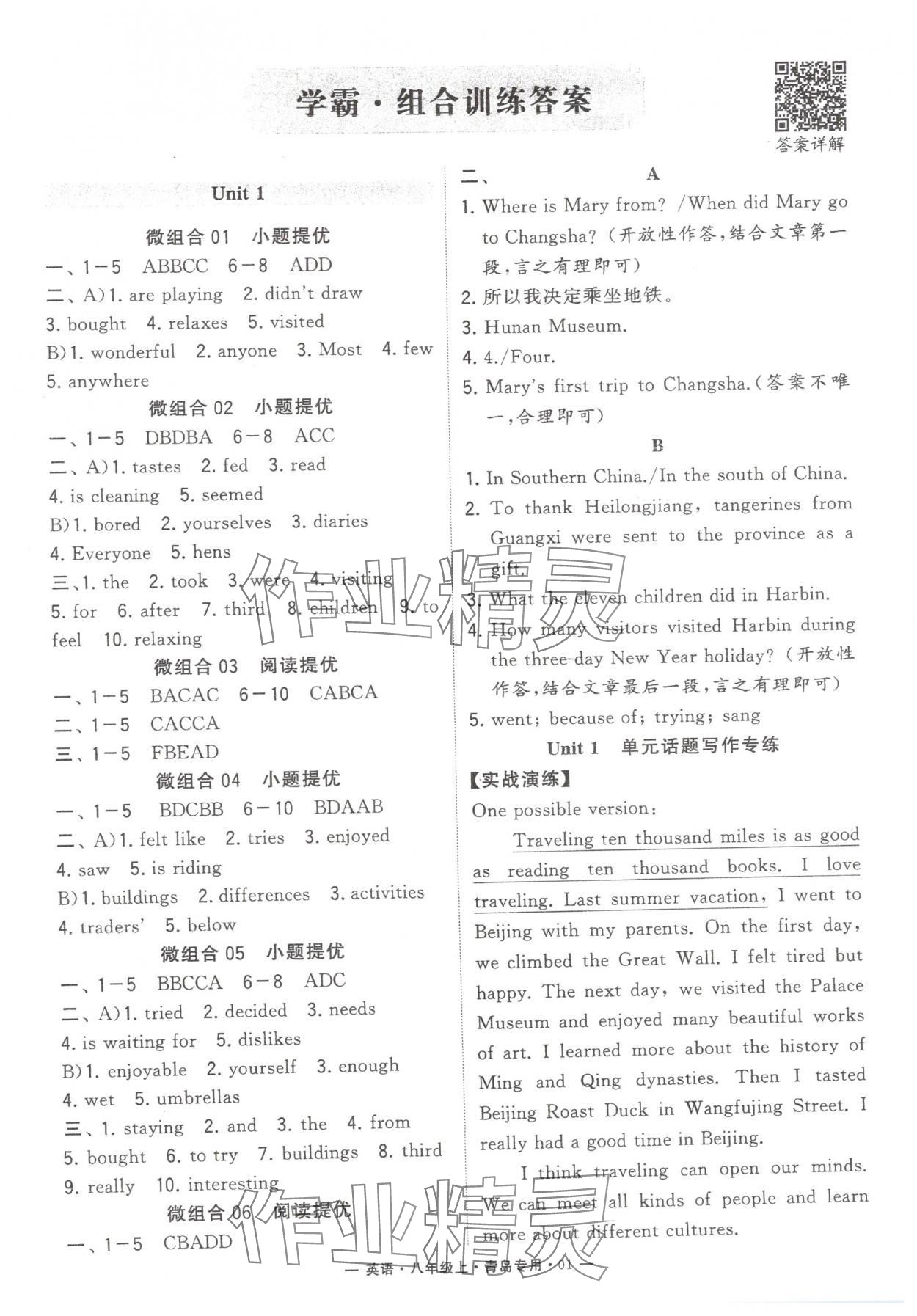 2024年學(xué)霸組合訓(xùn)練八年級(jí)英語(yǔ)上冊(cè)人教版青島專版 第1頁(yè)