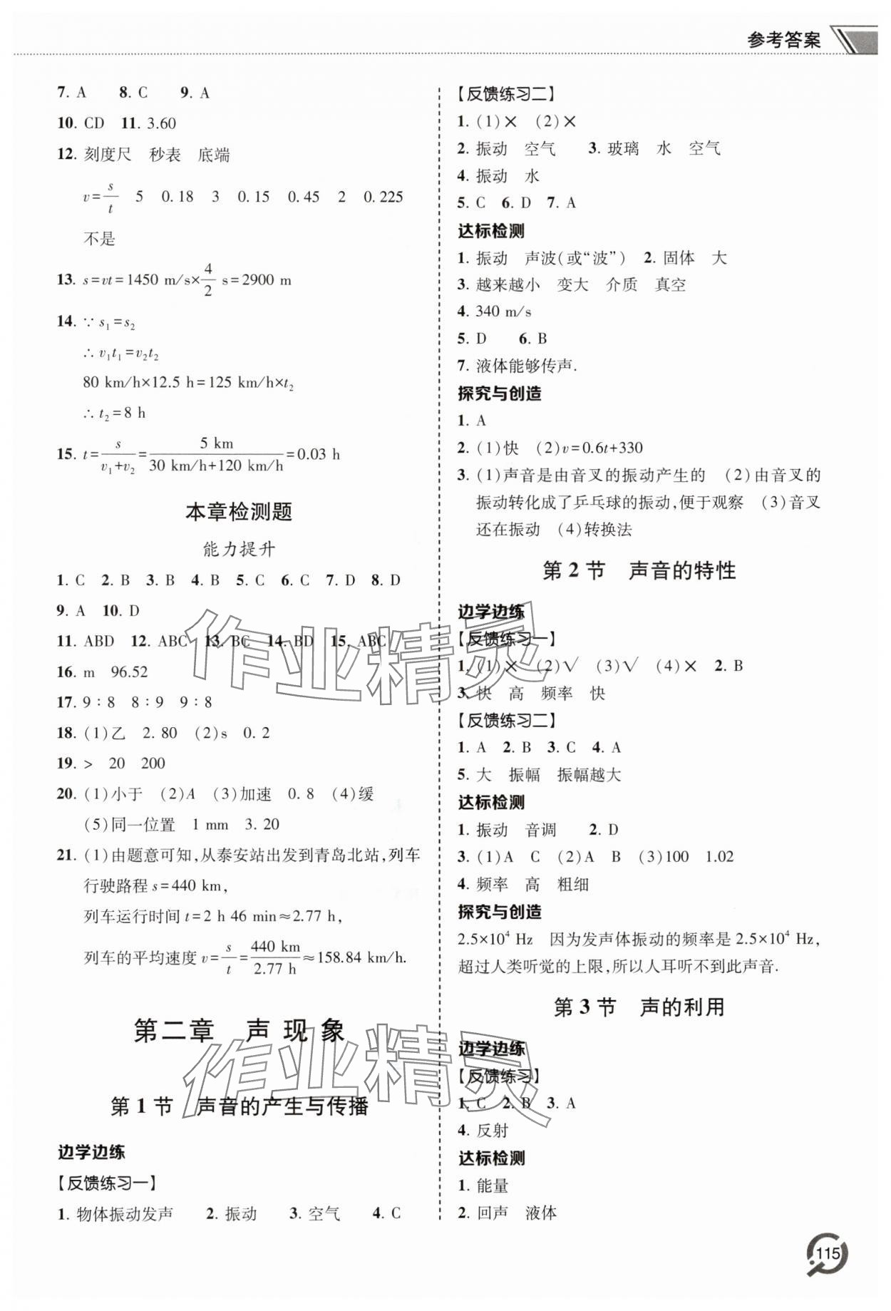 2025年同步练习册青岛出版社八年级物理上册人教版 参考答案第2页