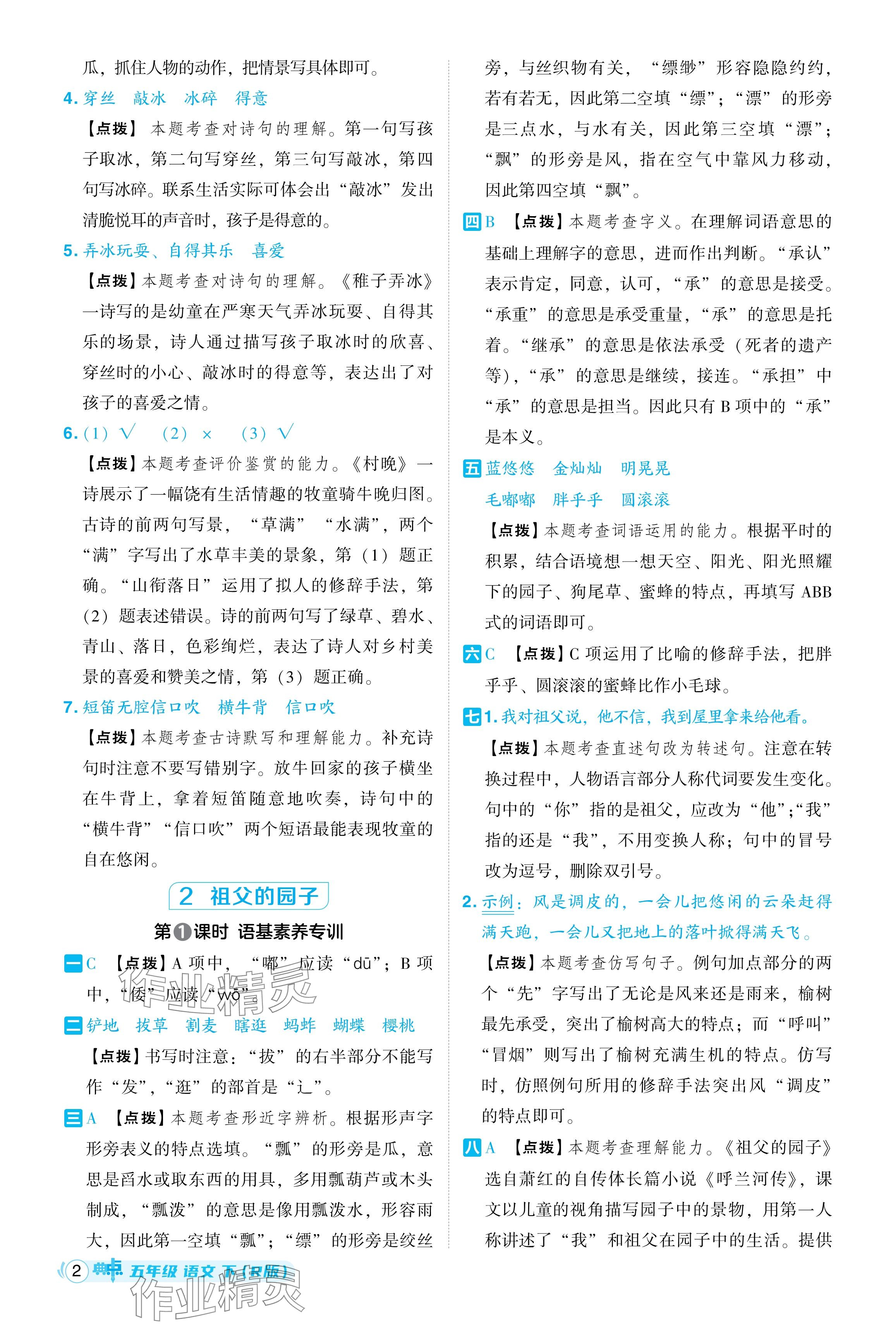 2024年綜合應(yīng)用創(chuàng)新題典中點(diǎn)五年級(jí)語文下冊人教版湖北專用 參考答案第2頁