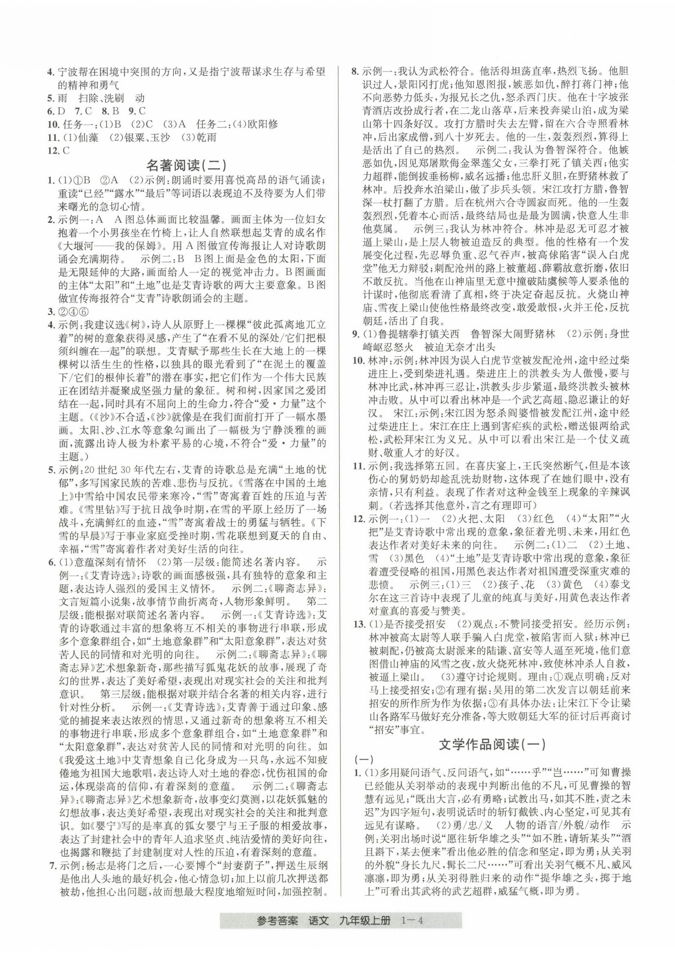 2024年期末直通車(chē)九年級(jí)語(yǔ)文上冊(cè)人教版 第4頁(yè)