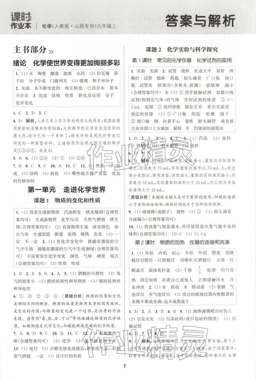 2025年通成学典课时作业本九年级化学上册人教版山西专版 第1页