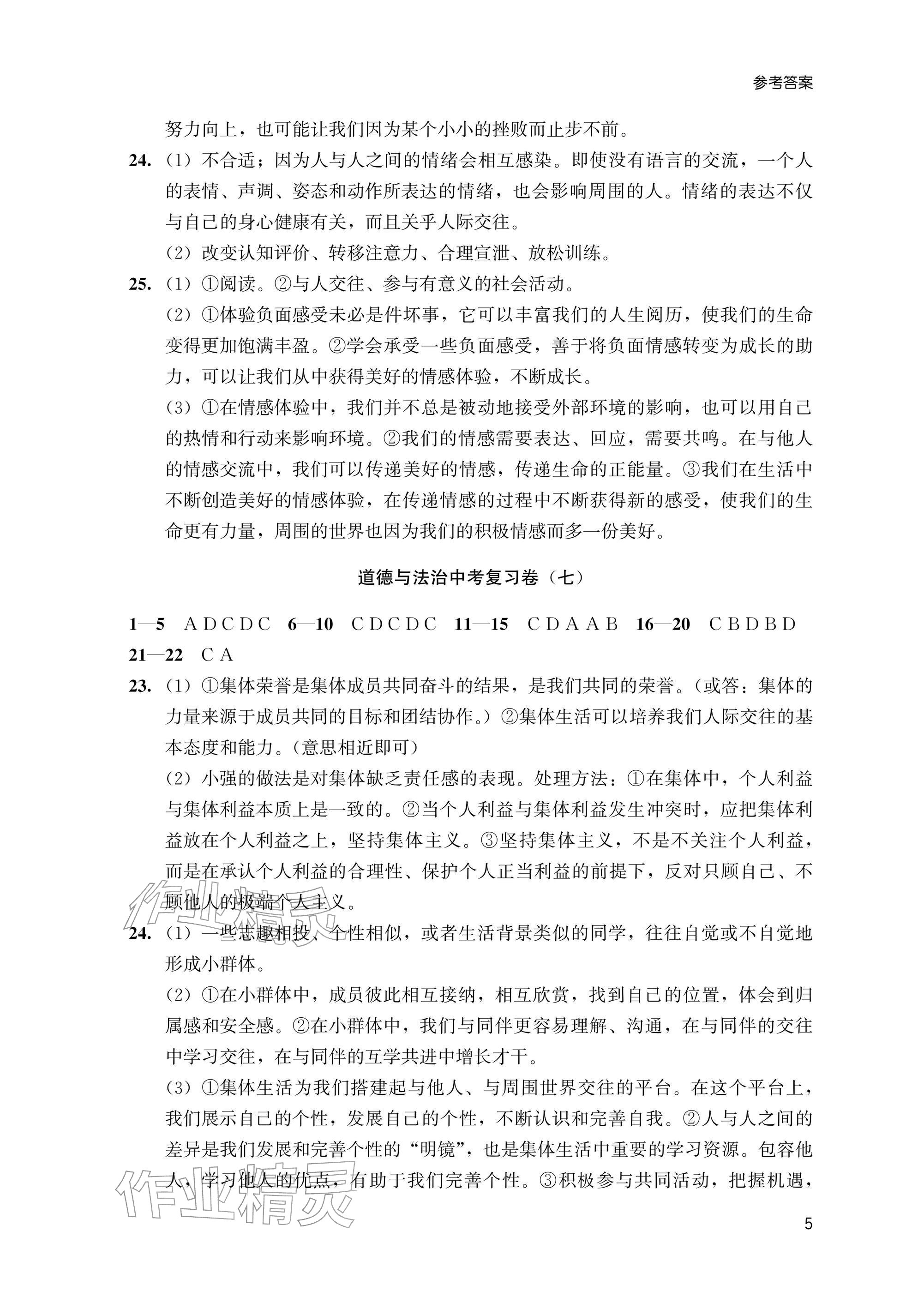2026年瞄准中考道德与法治&nbsp;参考答案第5页
