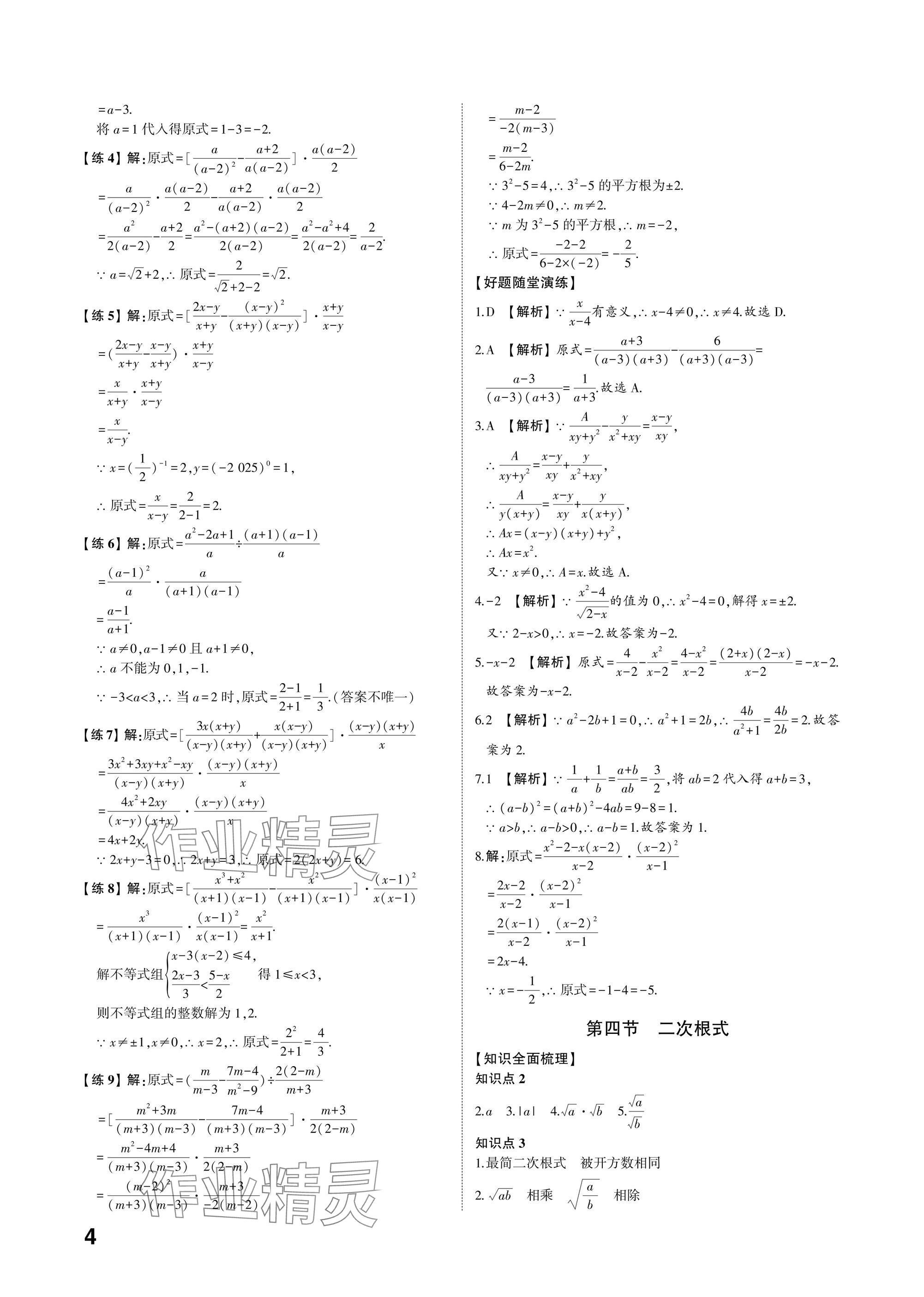 2025年中考備戰(zhàn)數(shù)學(xué)山東專版 參考答案第3頁(yè)