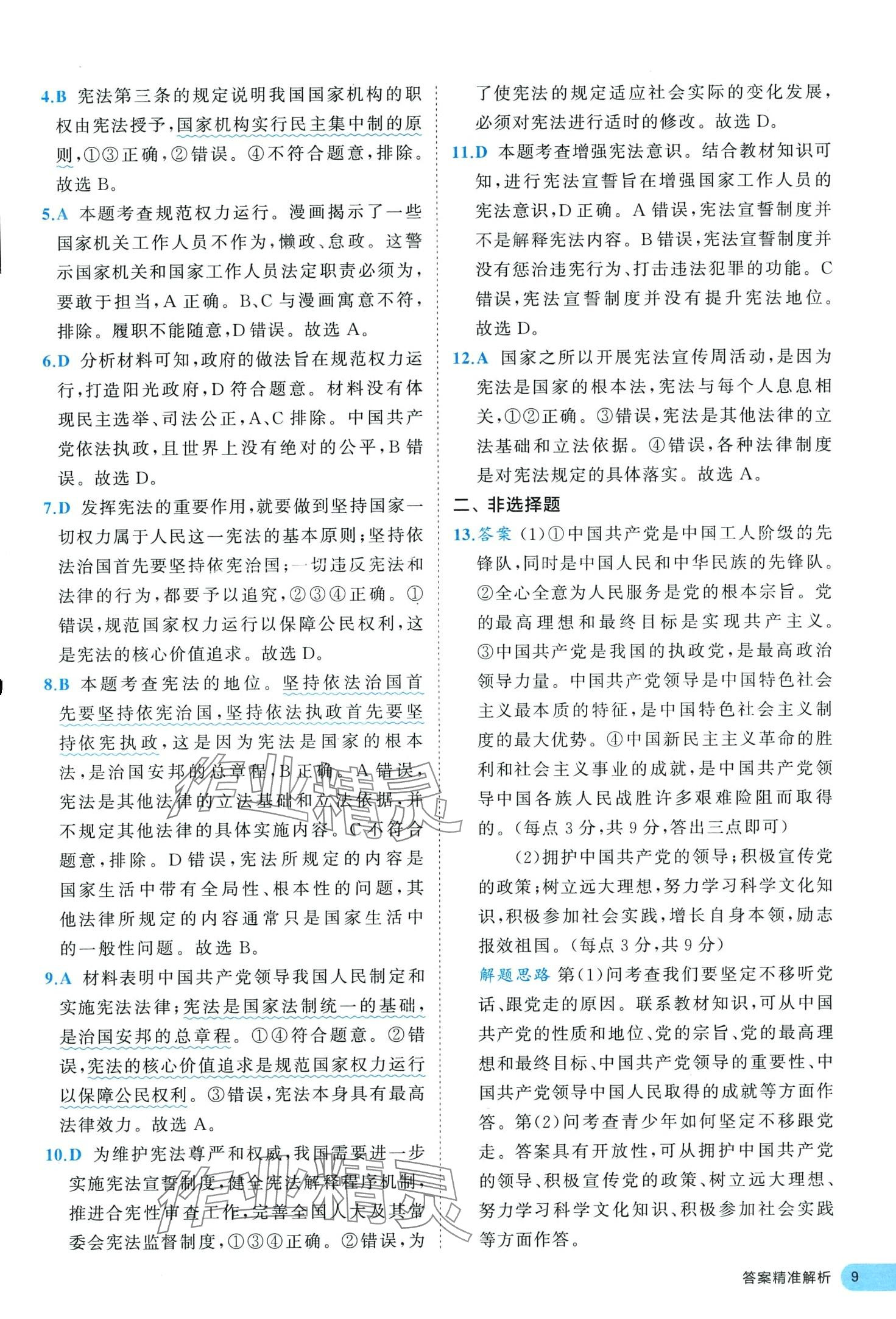 2024年53全優(yōu)卷八年級道德與法治下冊人教版 第9頁