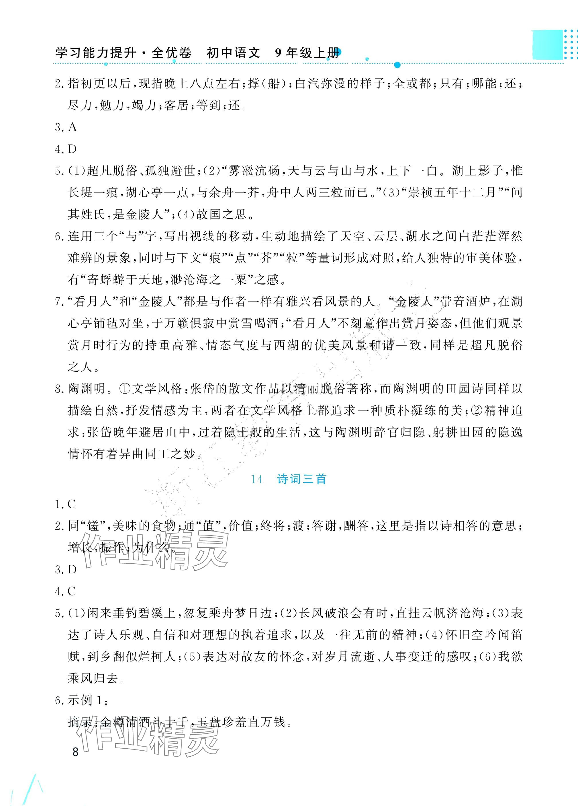 2025年学习能力提升九年级语文上册人教版&nbsp;参考答案第8页