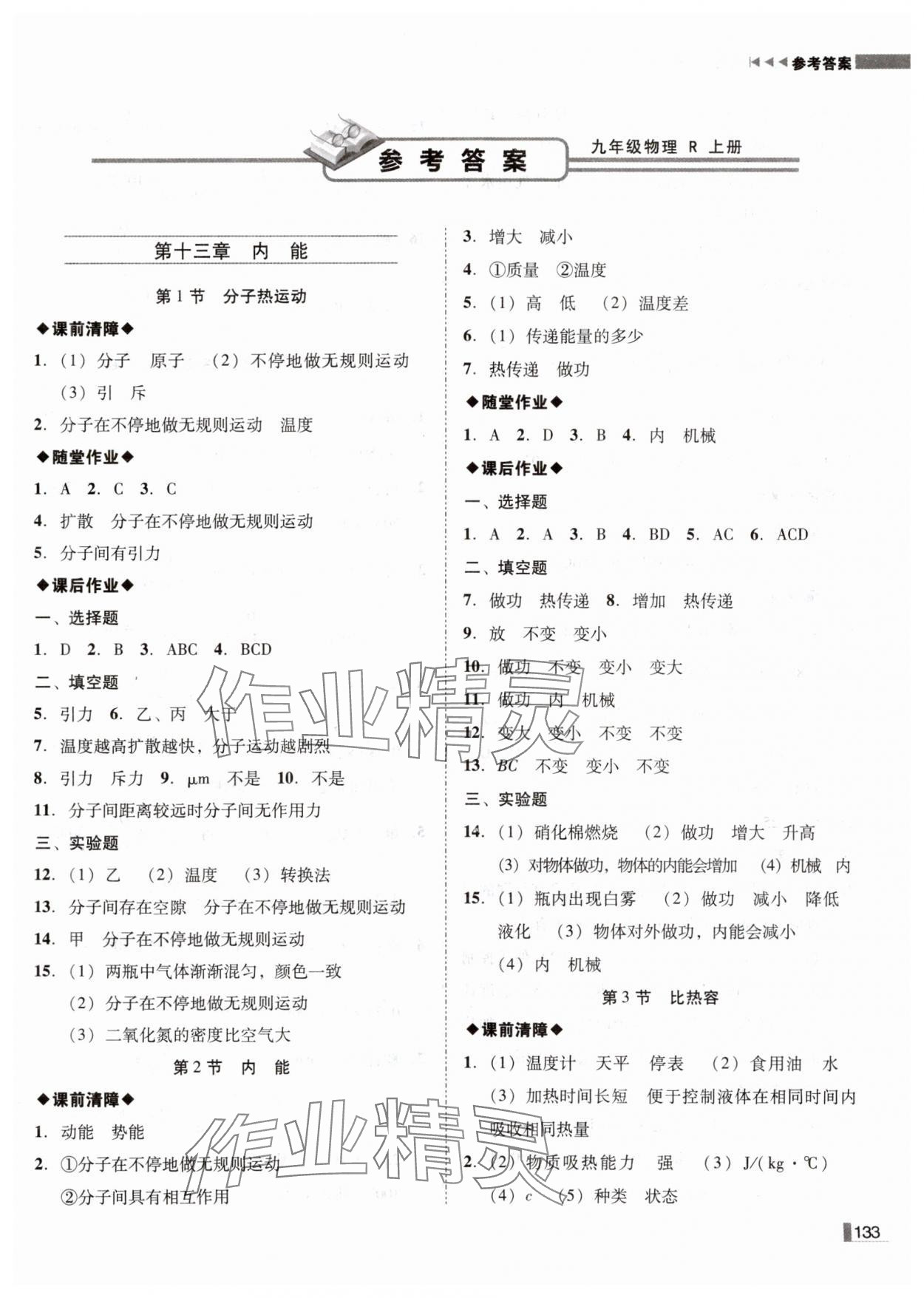 2024年遼寧作業(yè)分層培優(yōu)學(xué)案九年級(jí)物理上冊(cè)人教版 第1頁(yè)