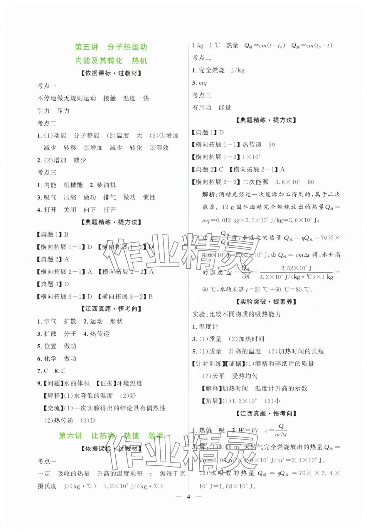 2025年芝麻開花學(xué)考方略物理中考江西專版 第4頁