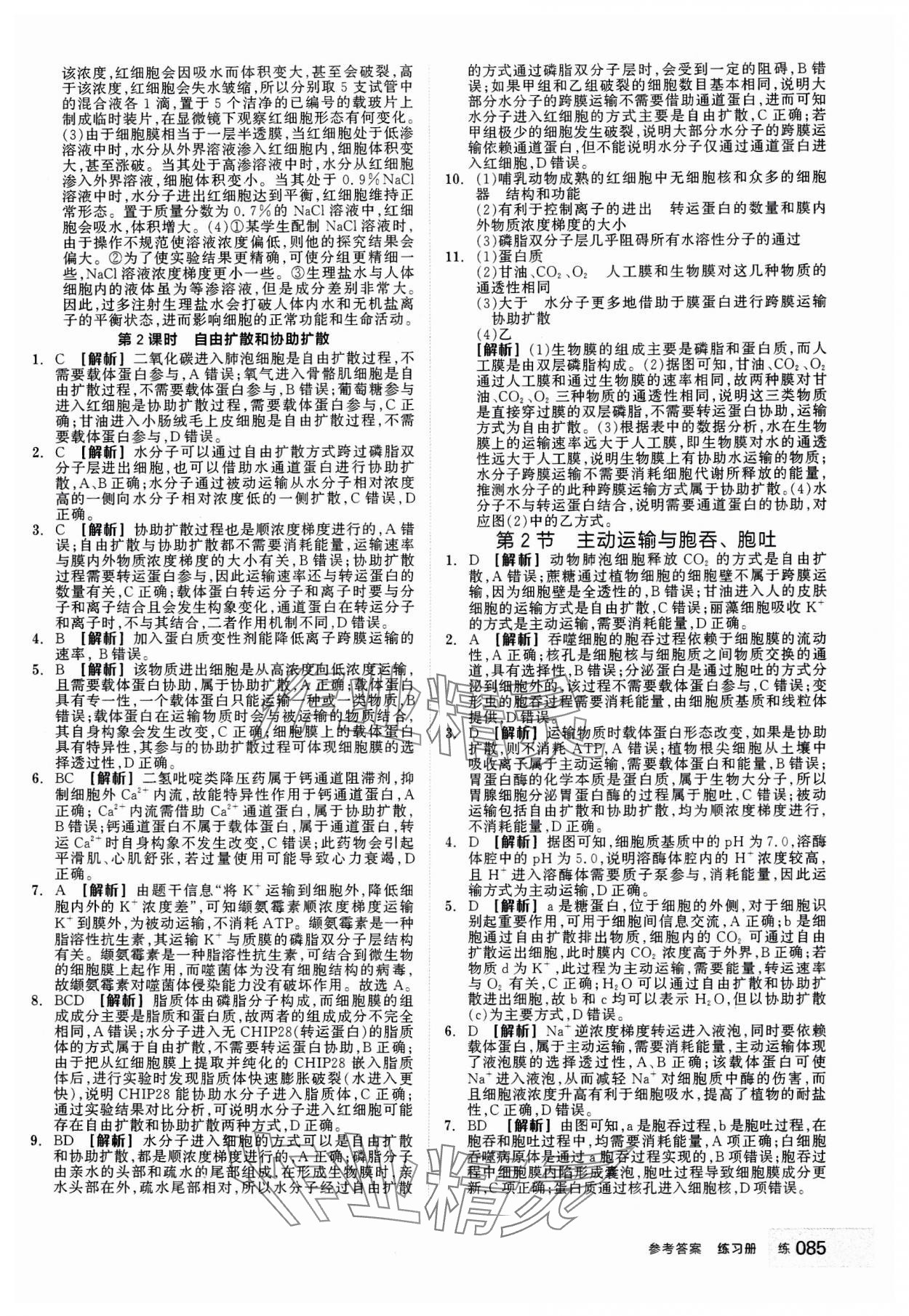 2023年全品學(xué)練考高中生物必修1人教版 第11頁