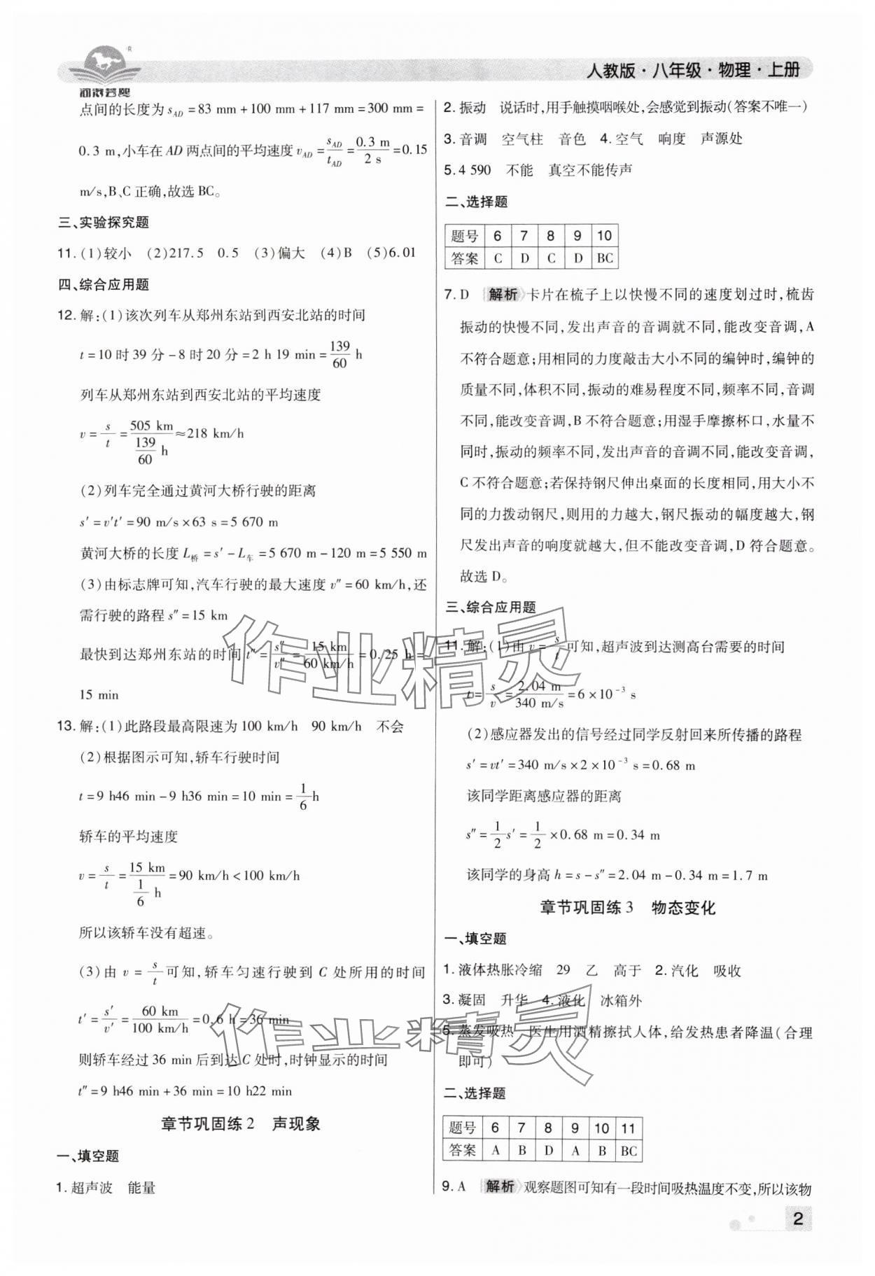 2024年期末考試必刷卷八年級(jí)物理上冊(cè)人教版鄭州專版 參考答案第2頁(yè)