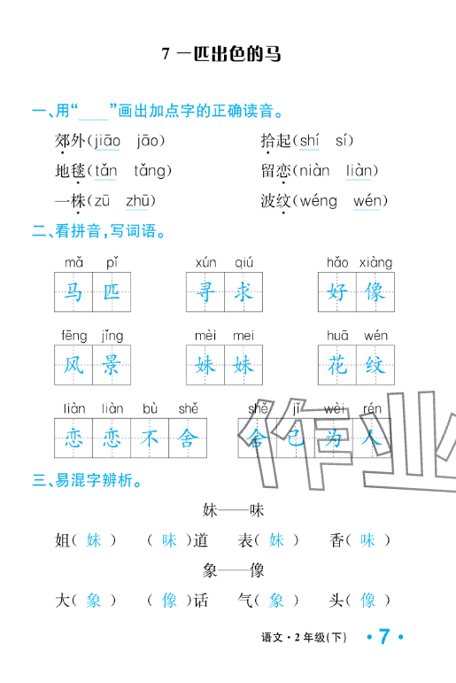2025年一課3練培優作業本二年級語文下冊人教版福建專版 參考答案第15頁