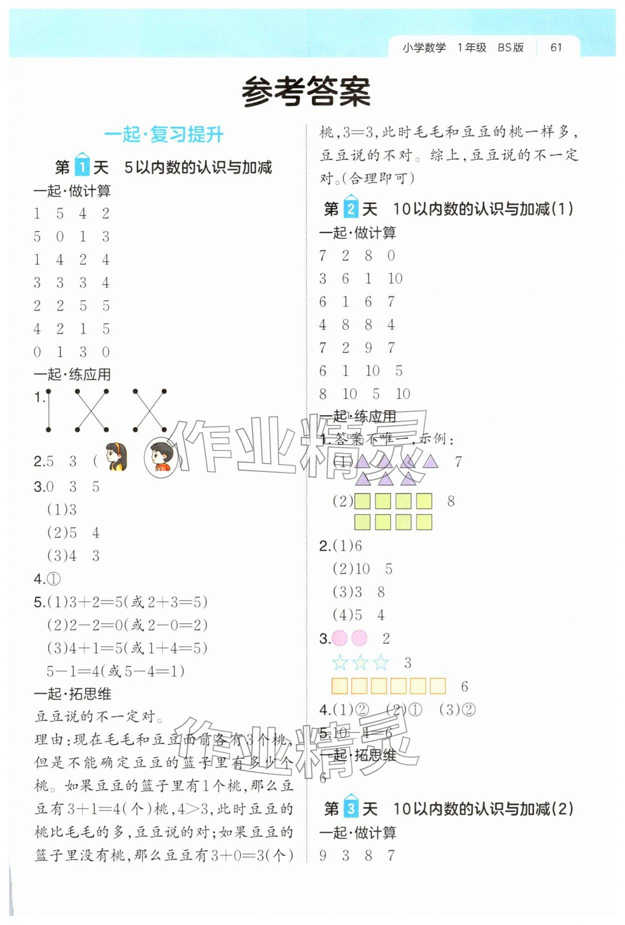 2026年一起寫寒假作業(yè)一年級數(shù)學(xué)北師大版&nbsp;第1頁
