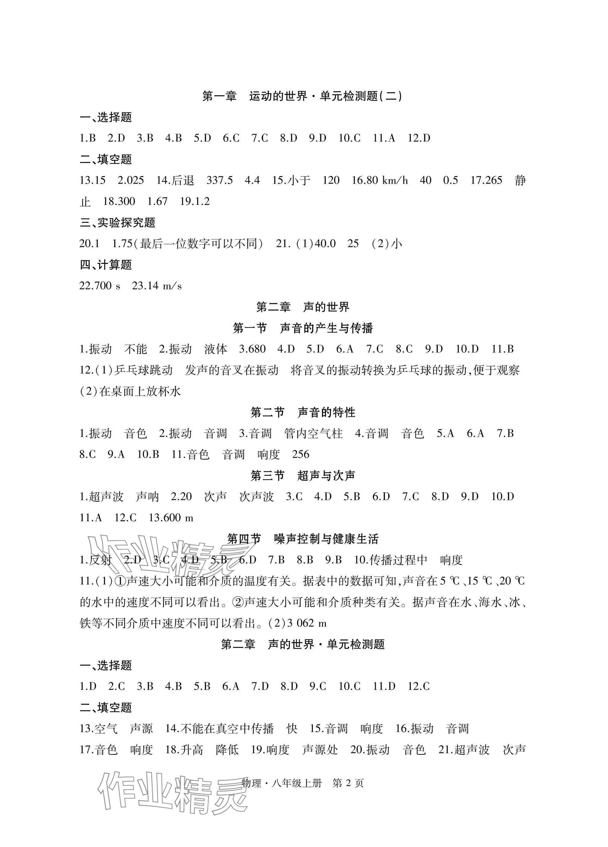 2024年初中同步練習(xí)冊自主測試卷八年級物理上冊滬科版 參考答案第2頁