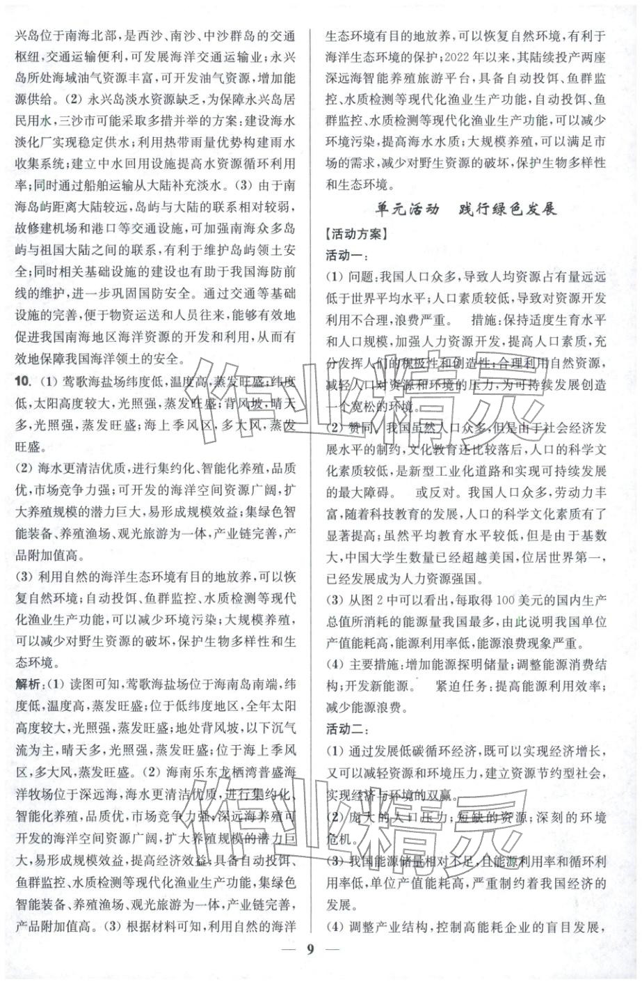 2025年活动单导学课程高中地理选择性必修第三册鲁教版&nbsp;第9页