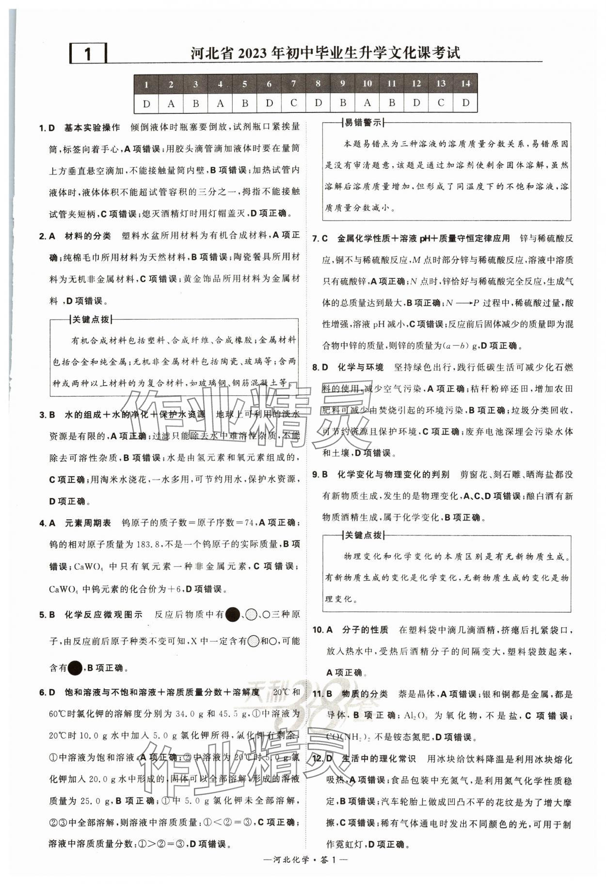 2024年天利38套中考试题精选化学河北专版 参考答案第1页