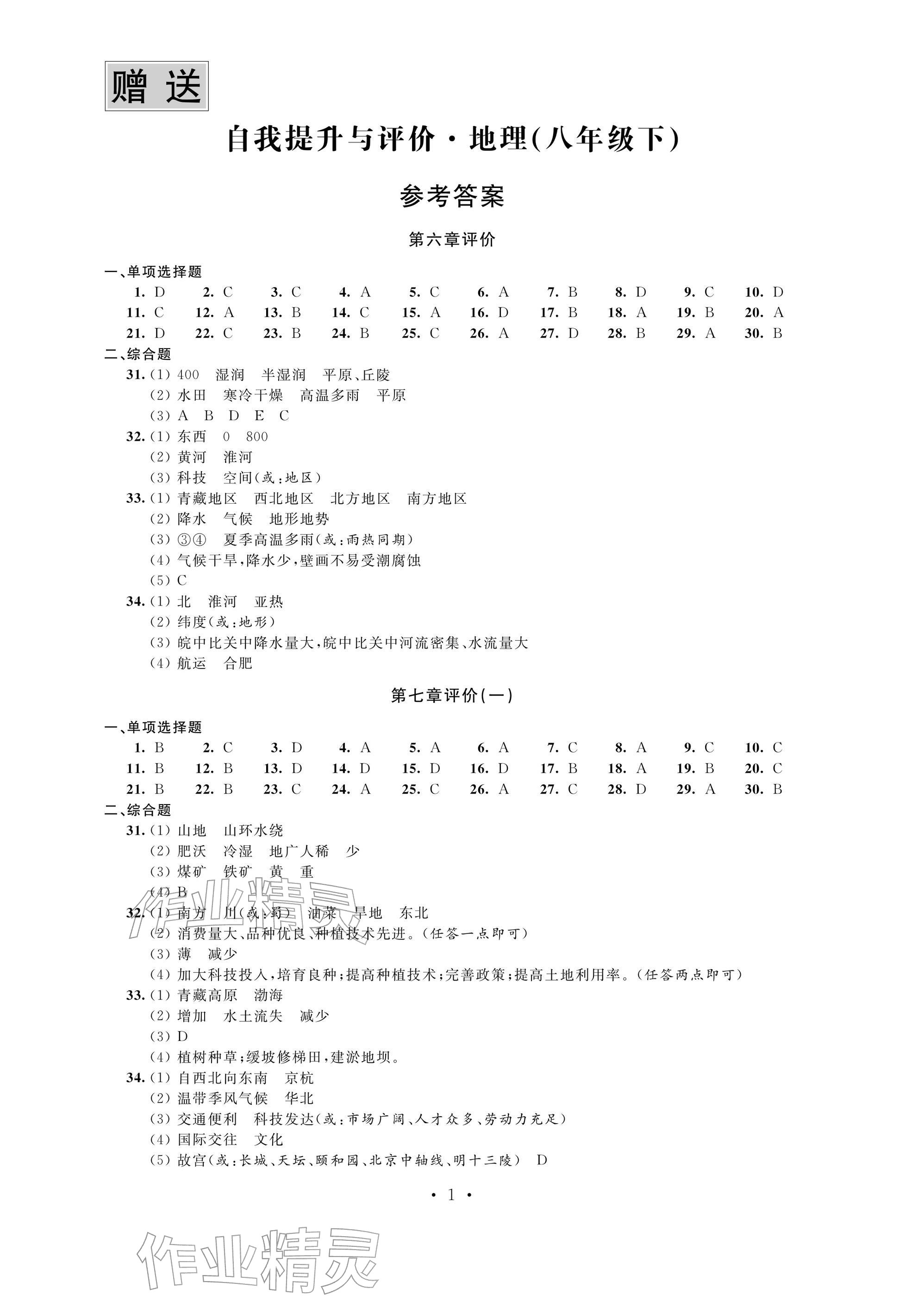 2026年自我提升与评价八年级地理下册人教版&nbsp;参考答案第1页