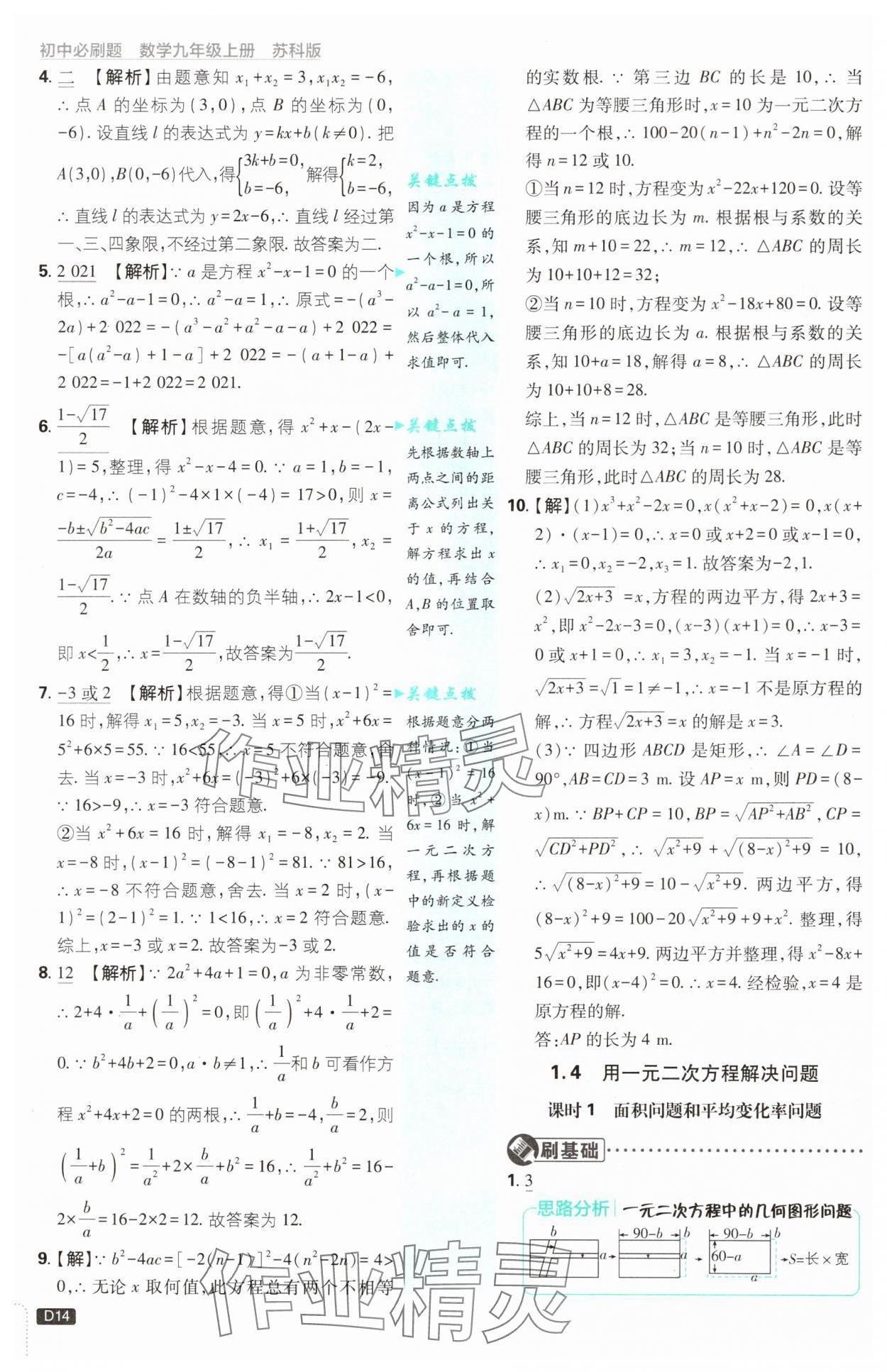 2024年初中必刷題九年級數(shù)學上冊蘇科版 參考答案第14頁