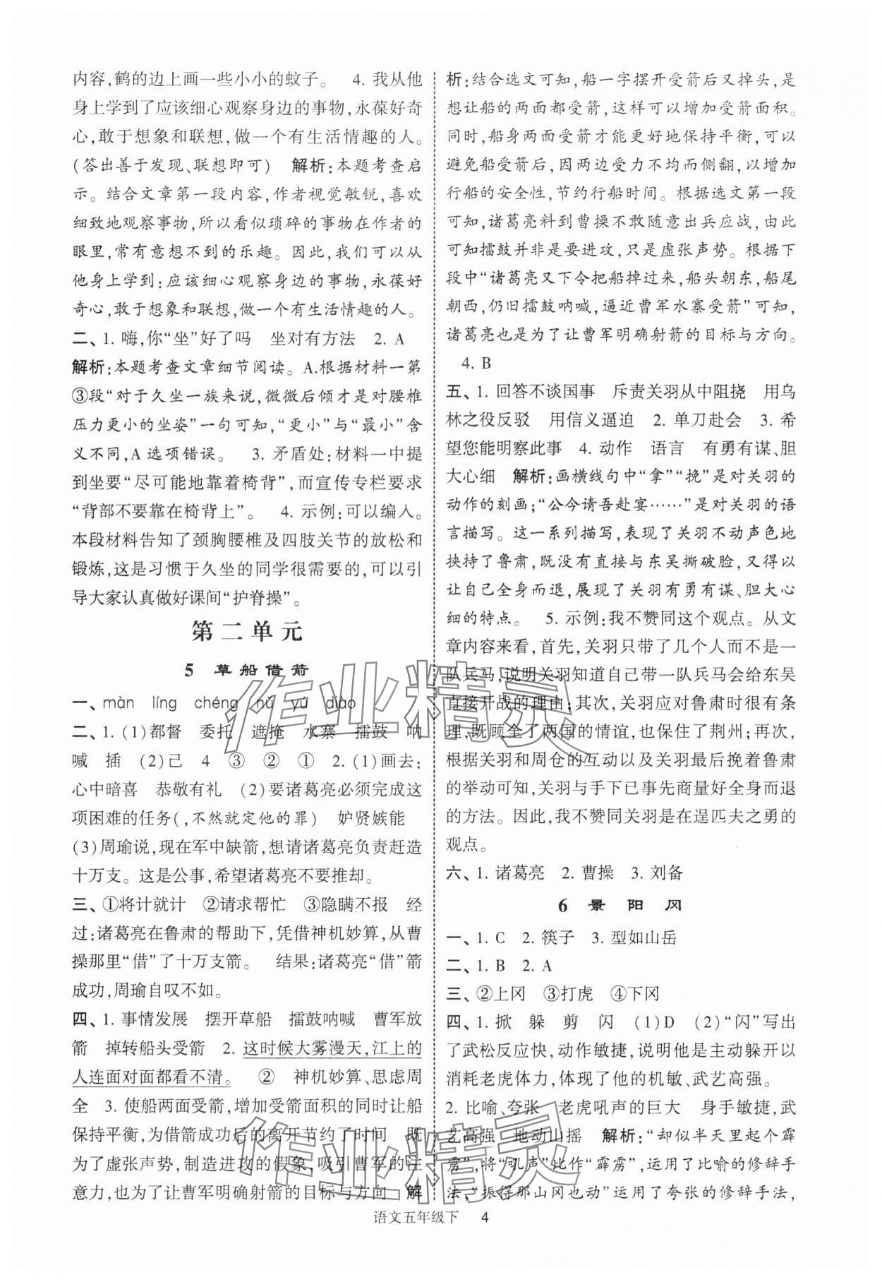 2025年經(jīng)綸學(xué)典提高班五年級語文下冊人教版江蘇專版 參考答案第4頁