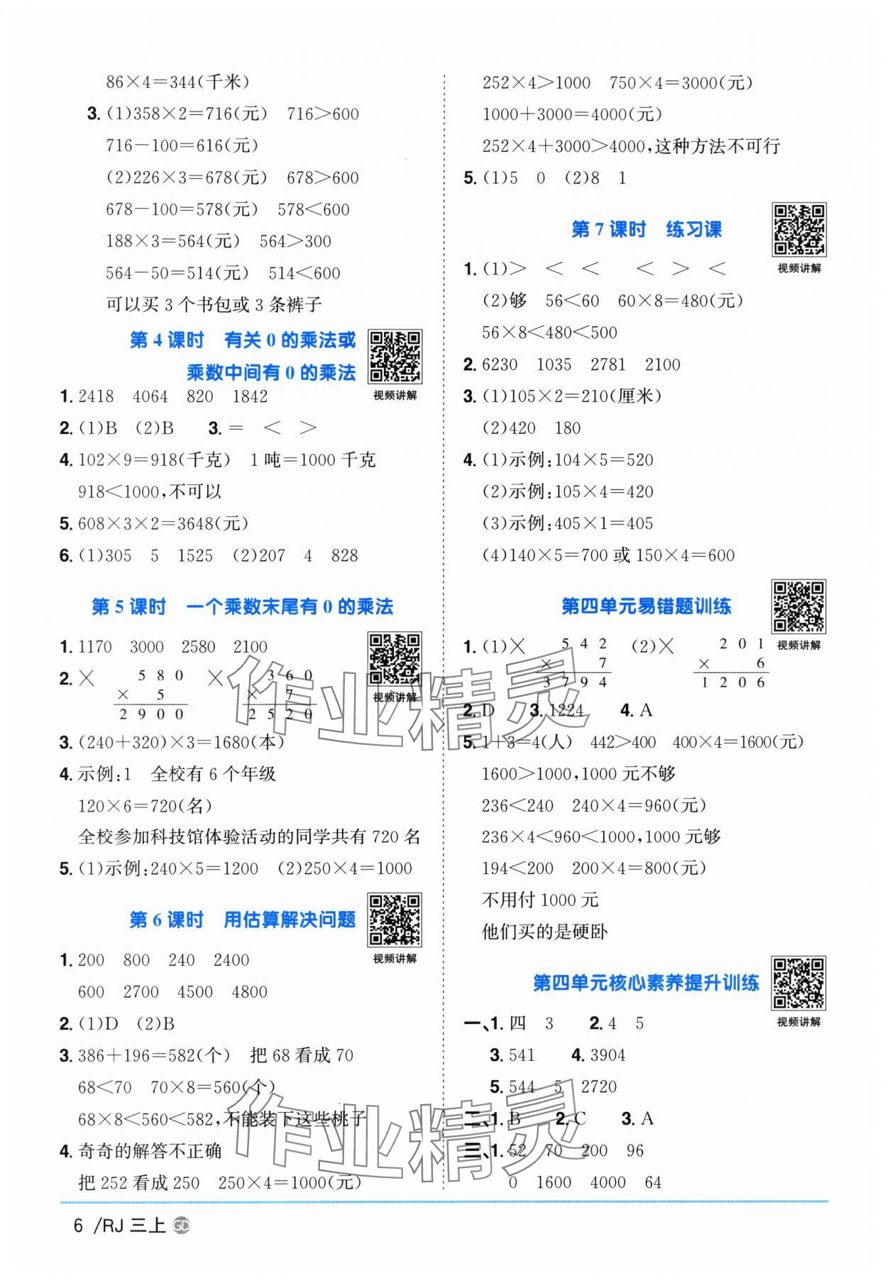 2025年陽光同學(xué)課時(shí)優(yōu)化作業(yè)三年級數(shù)學(xué)上冊人教版廣東專版 第6頁