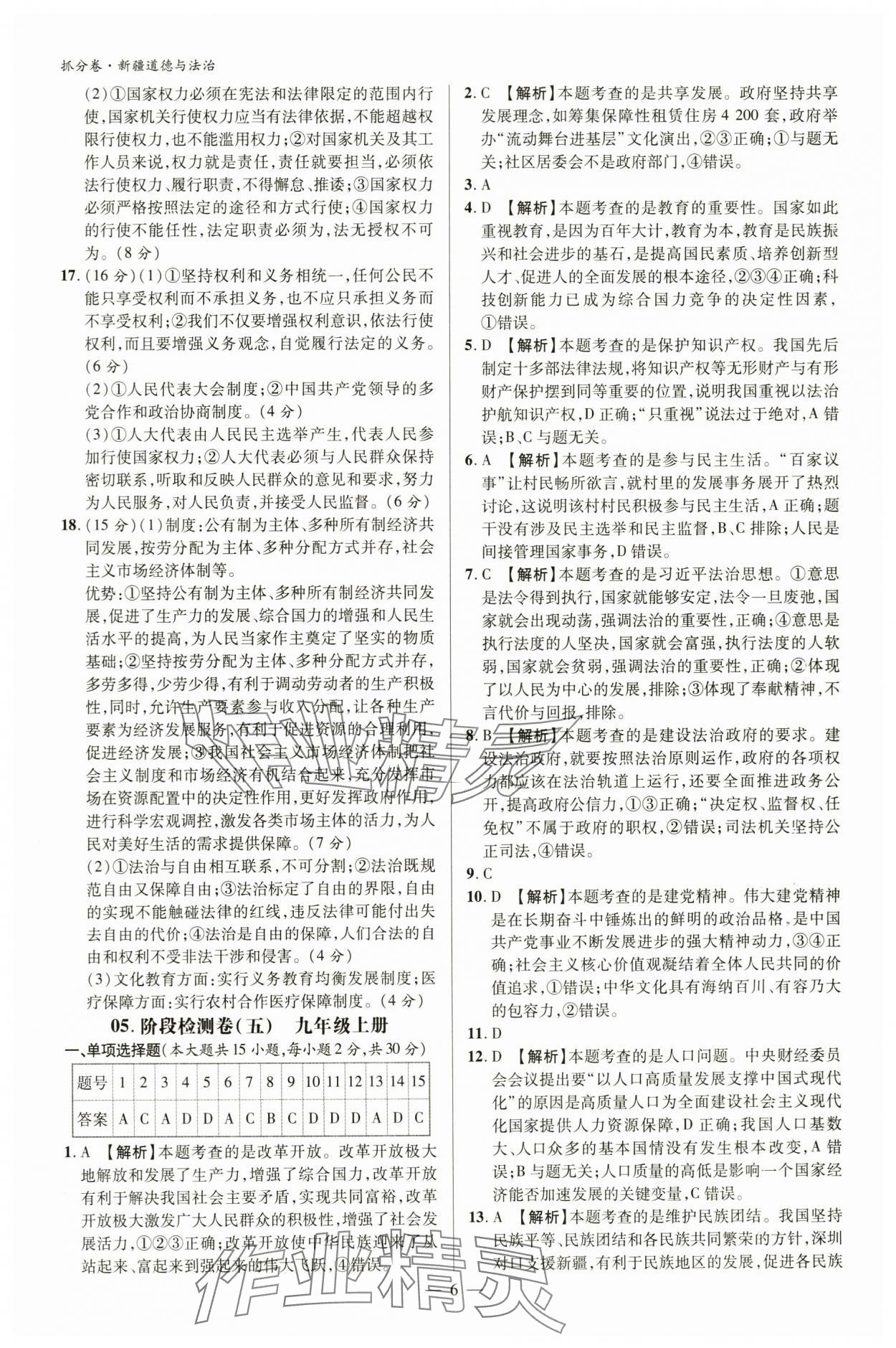 2024年抓分卷道德与法治新疆专版&nbsp;参考答案第5页