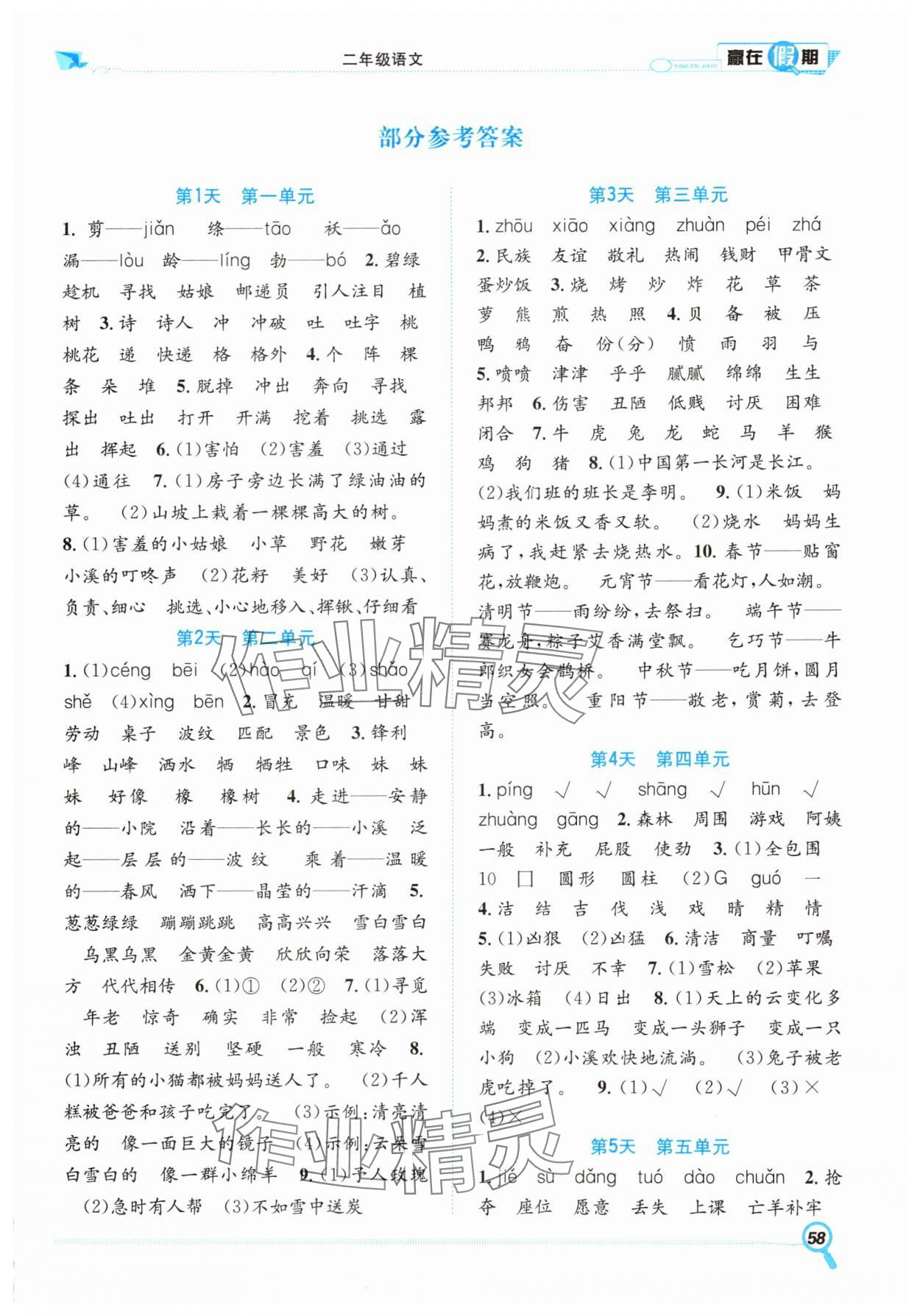 2025年贏在假期期末加暑假二年級(jí)語文人教版合肥工業(yè)大學(xué)出版社 第1頁