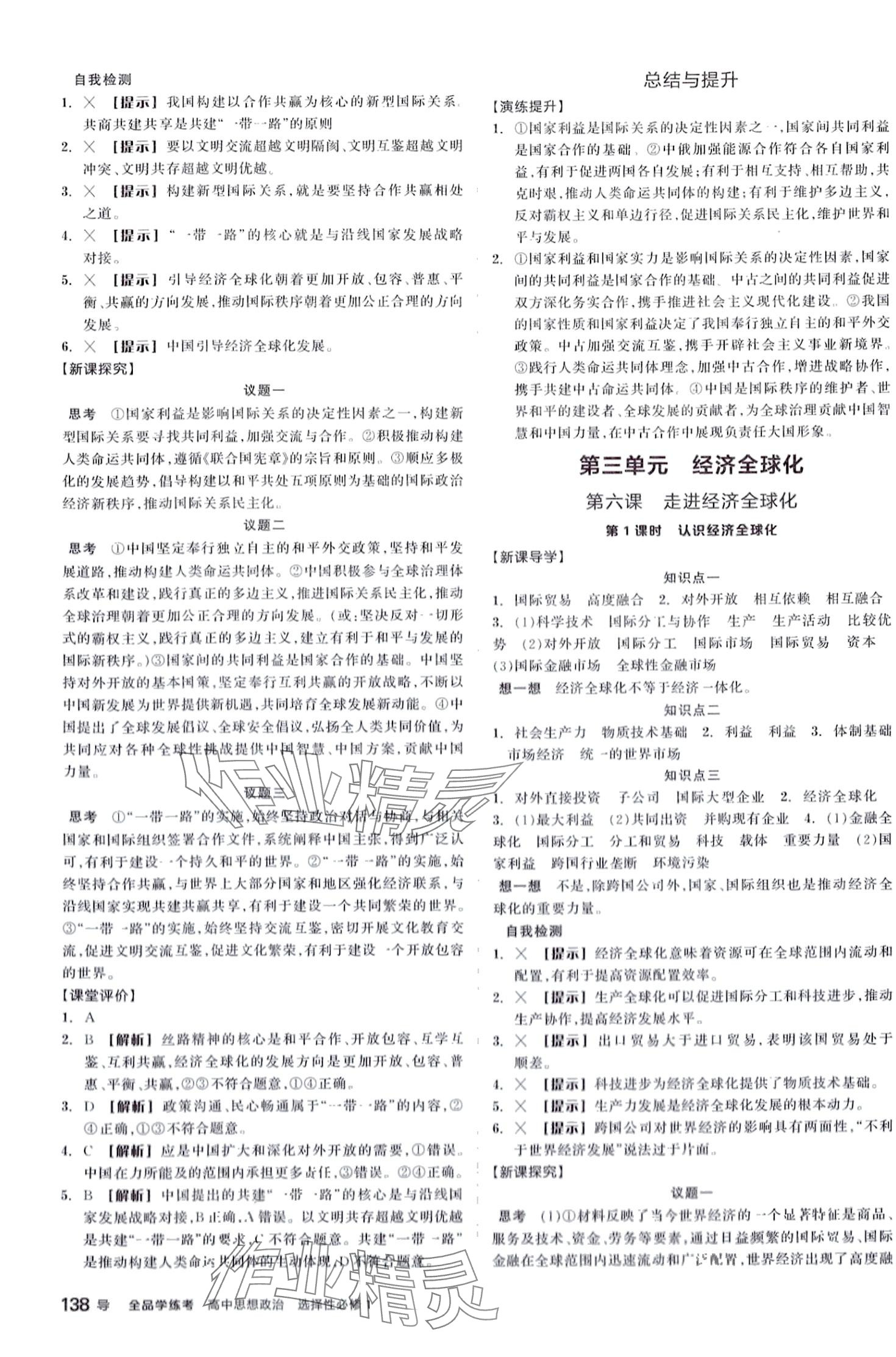 2024年全品學(xué)練考高中道德與法治選擇性必修1 第8頁(yè)