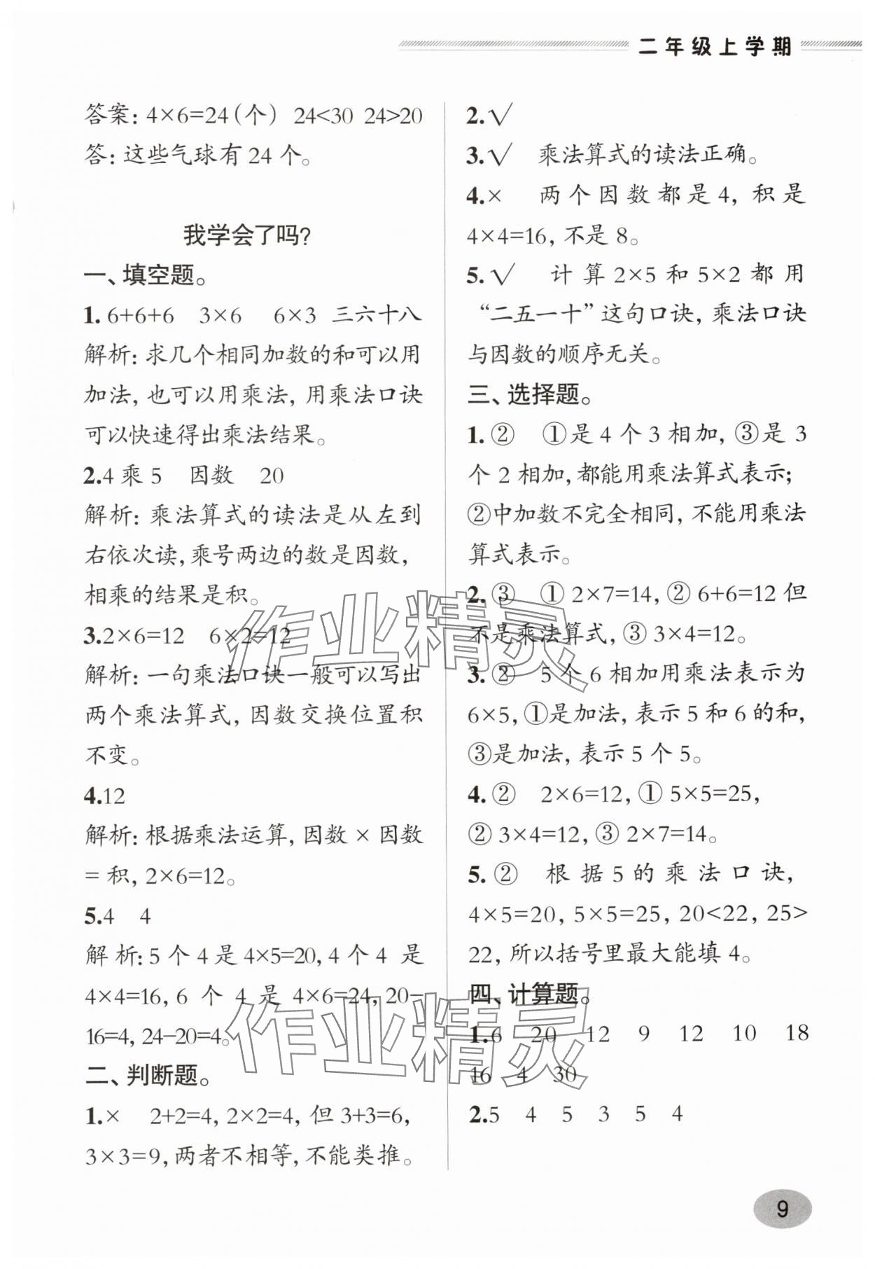 2025年新課堂學(xué)習(xí)與探究二年級數(shù)學(xué)上冊青島版&nbsp;參考答案第9頁
