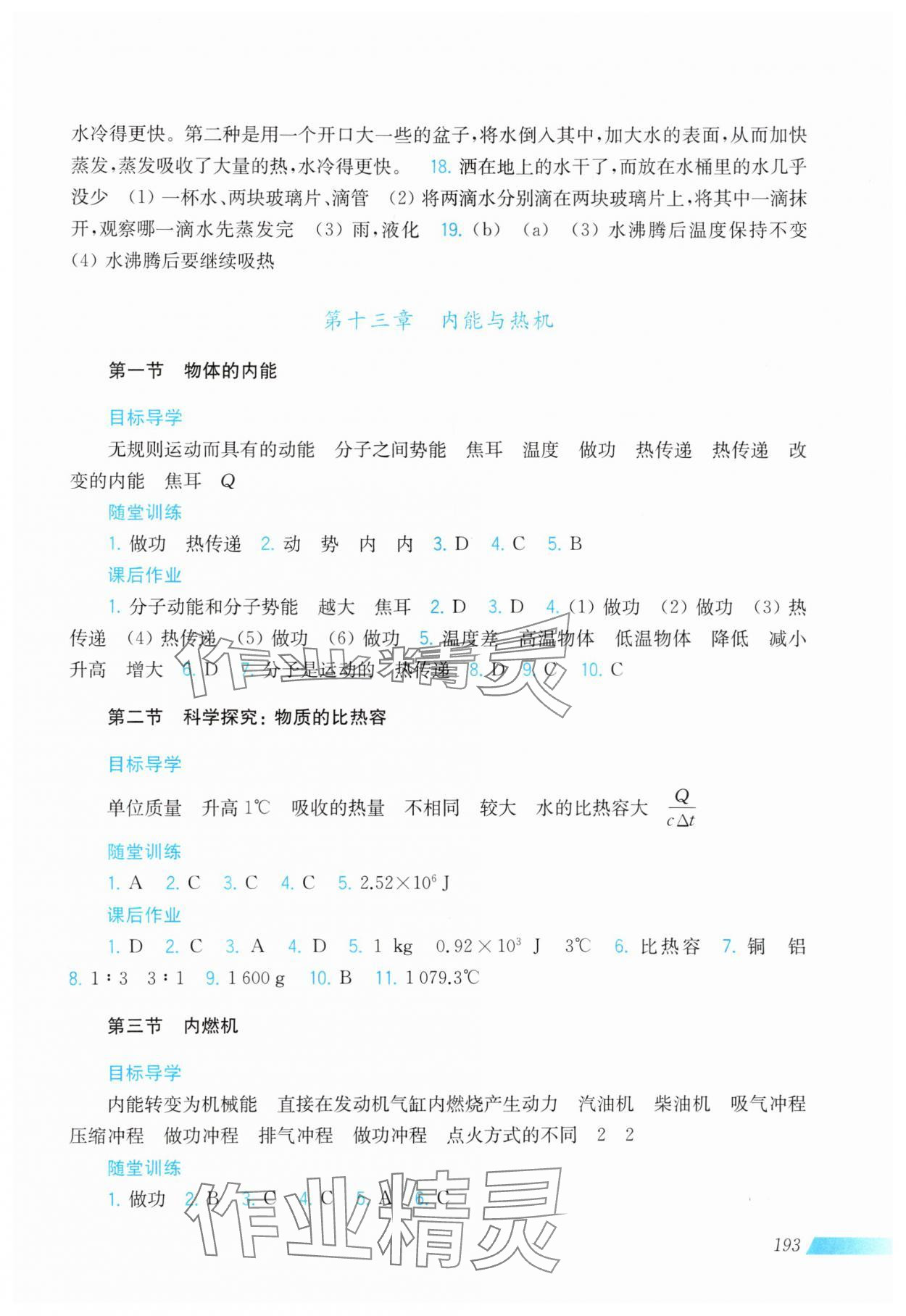 2024年同步分層導學九年級物理全一冊滬科版廣西專版 第3頁