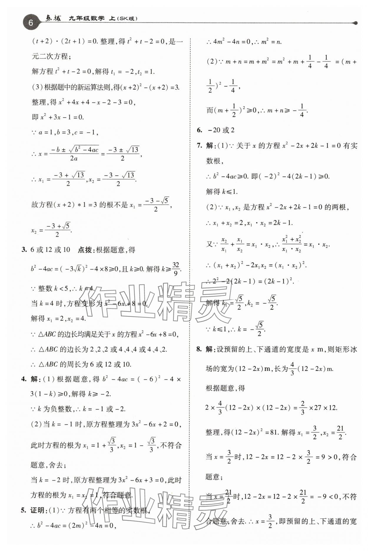 2025年特高級(jí)教師點(diǎn)撥九年級(jí)數(shù)學(xué)上冊(cè)蘇科版 參考答案第6頁(yè)