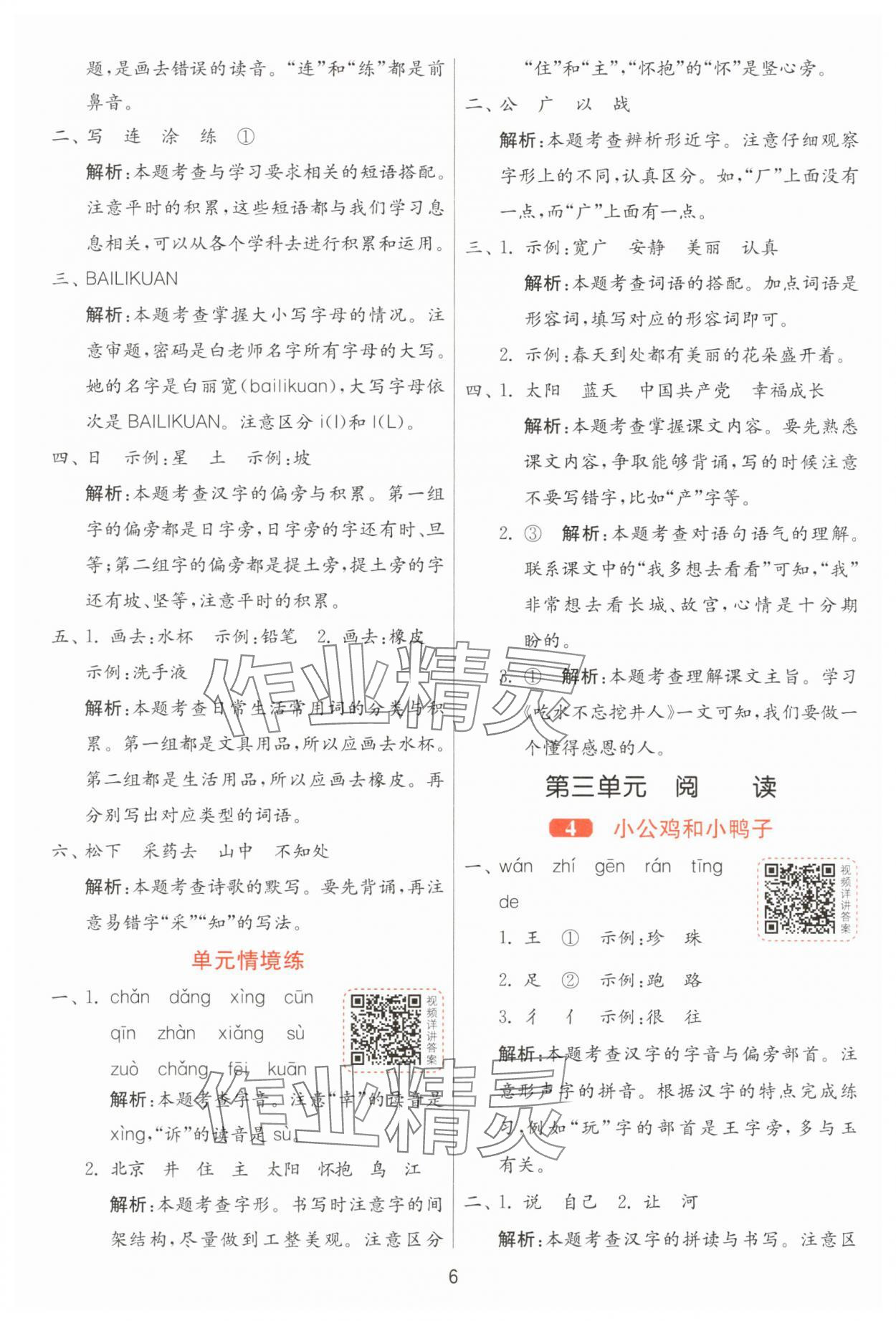 2025年1課3練江蘇人民出版社一年級(jí)語(yǔ)文下冊(cè)人教版 第6頁(yè)