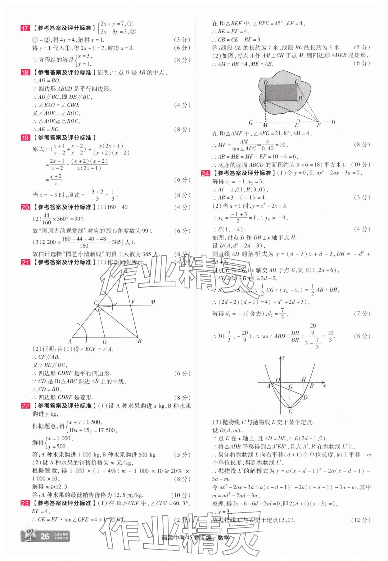 2025年金考卷福建中考45套匯編數(shù)學(xué) 參考答案第26頁