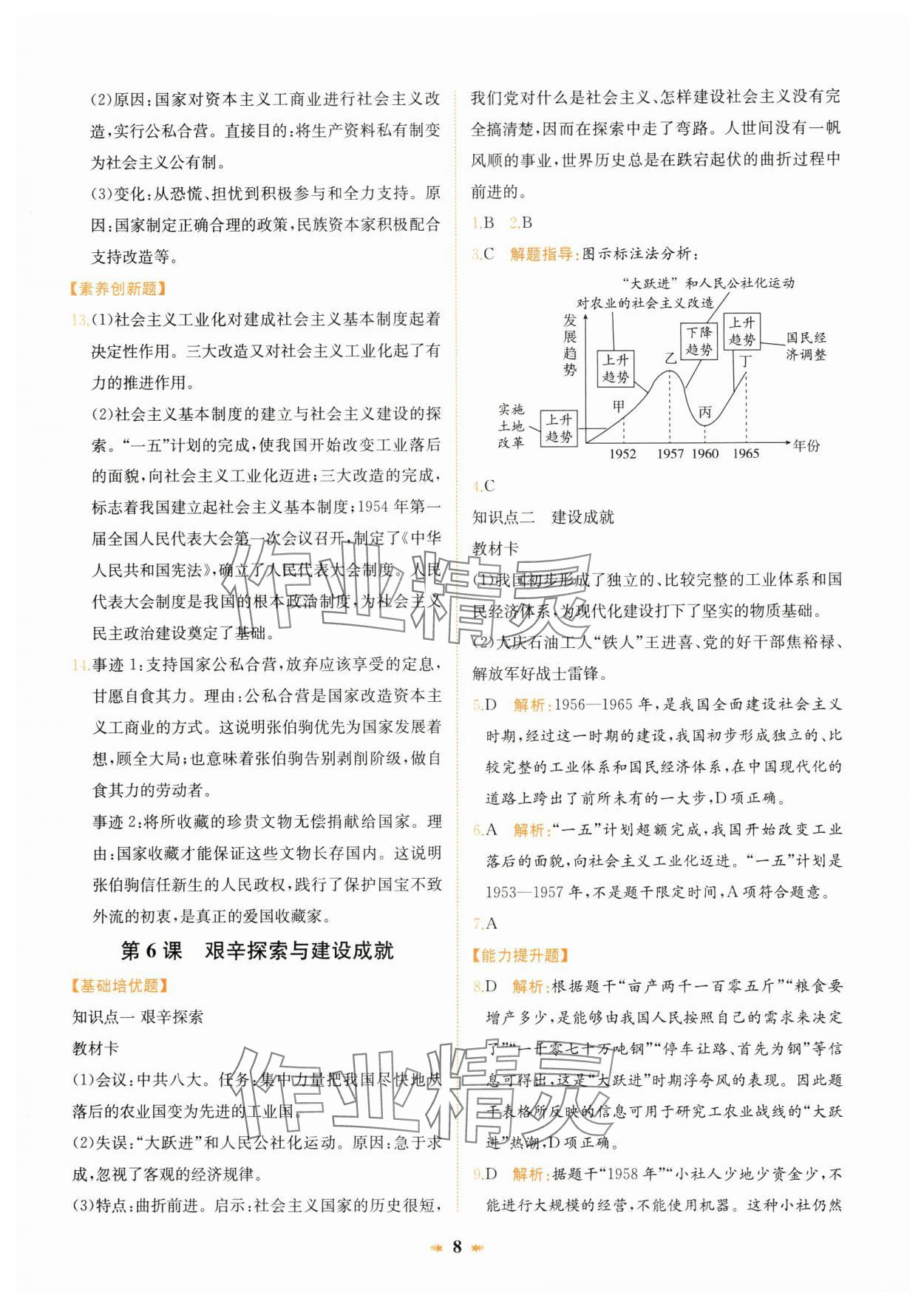 2025年智學酷提優精練八年級歷史下冊人教版 第8頁