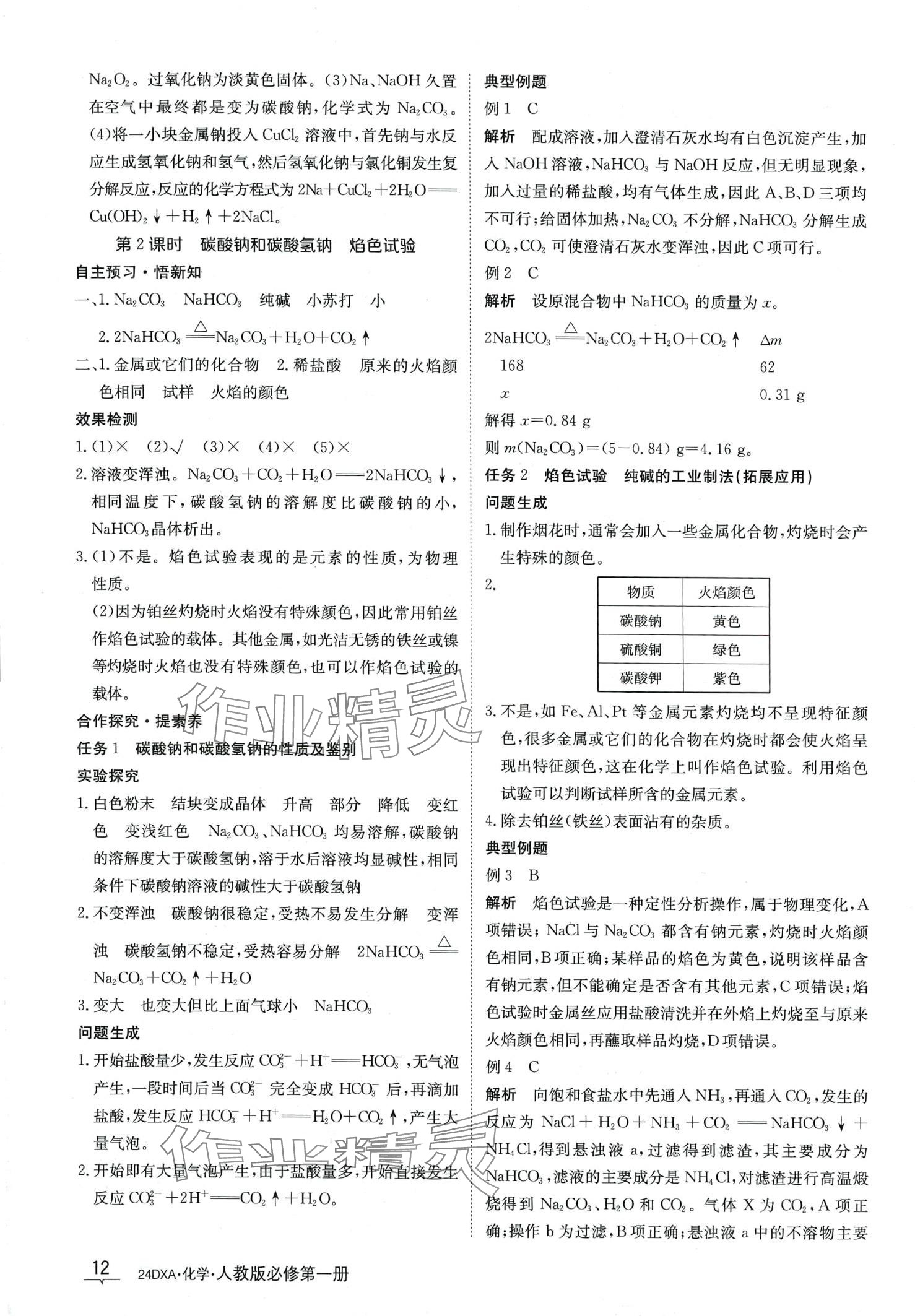 2024年金太陽導(dǎo)學(xué)案高中化學(xué)必修第一冊人教版 第14頁