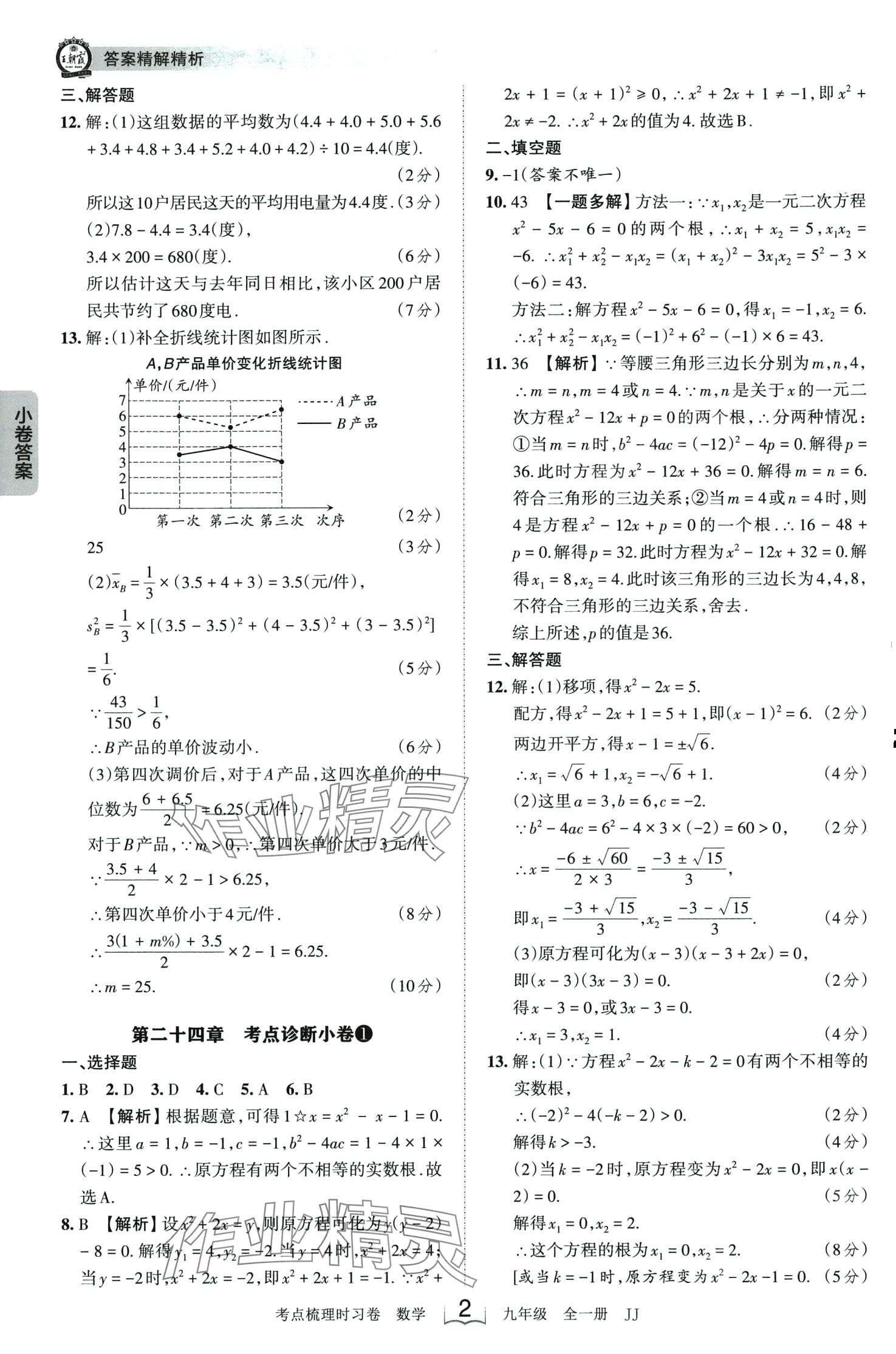 2024年王朝霞考点梳理时习卷九年级数学全一册冀教版 第2页