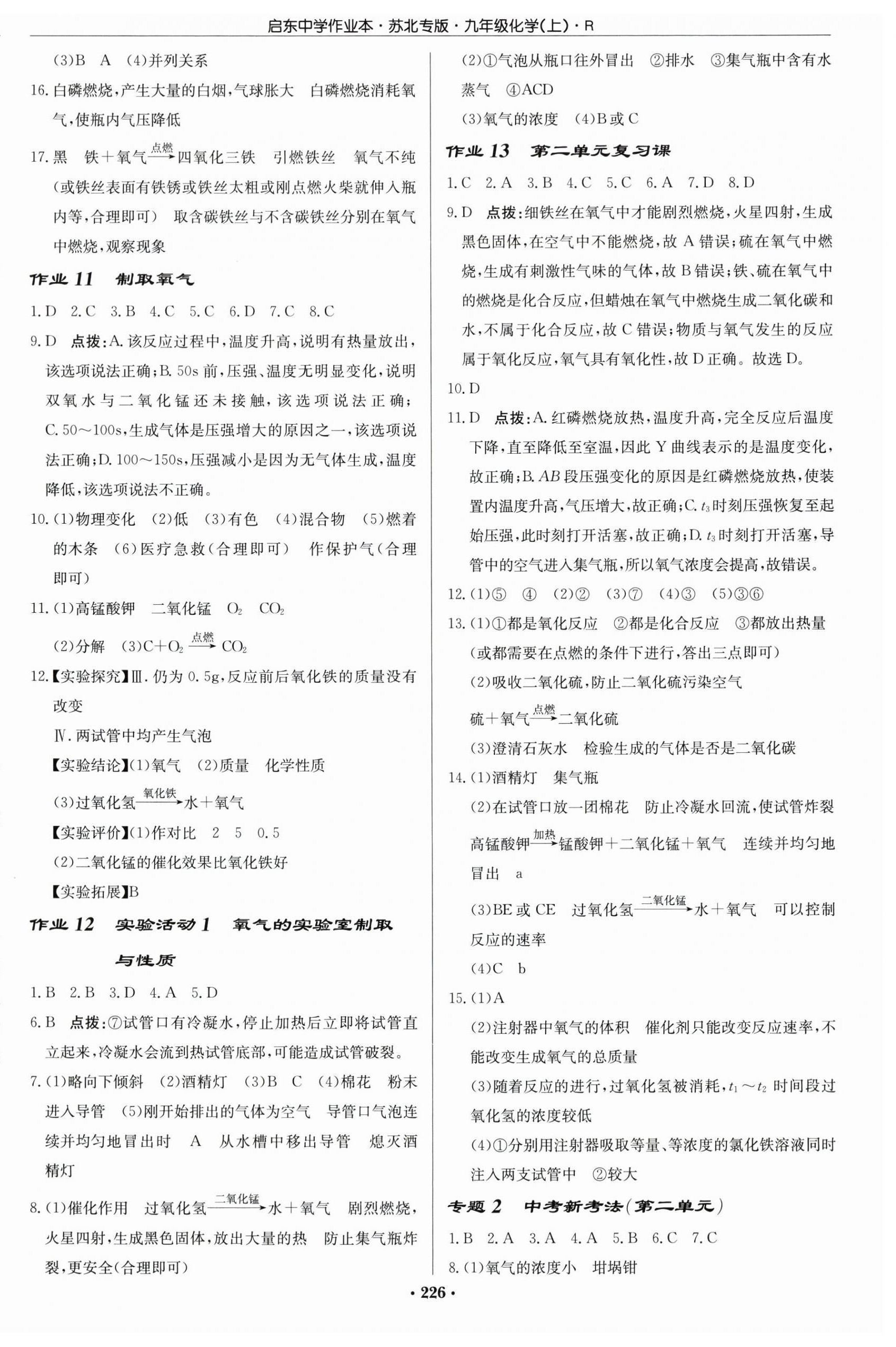 2025年啟東中學(xué)作業(yè)本九年級化學(xué)上冊人教版蘇北專版 第4頁