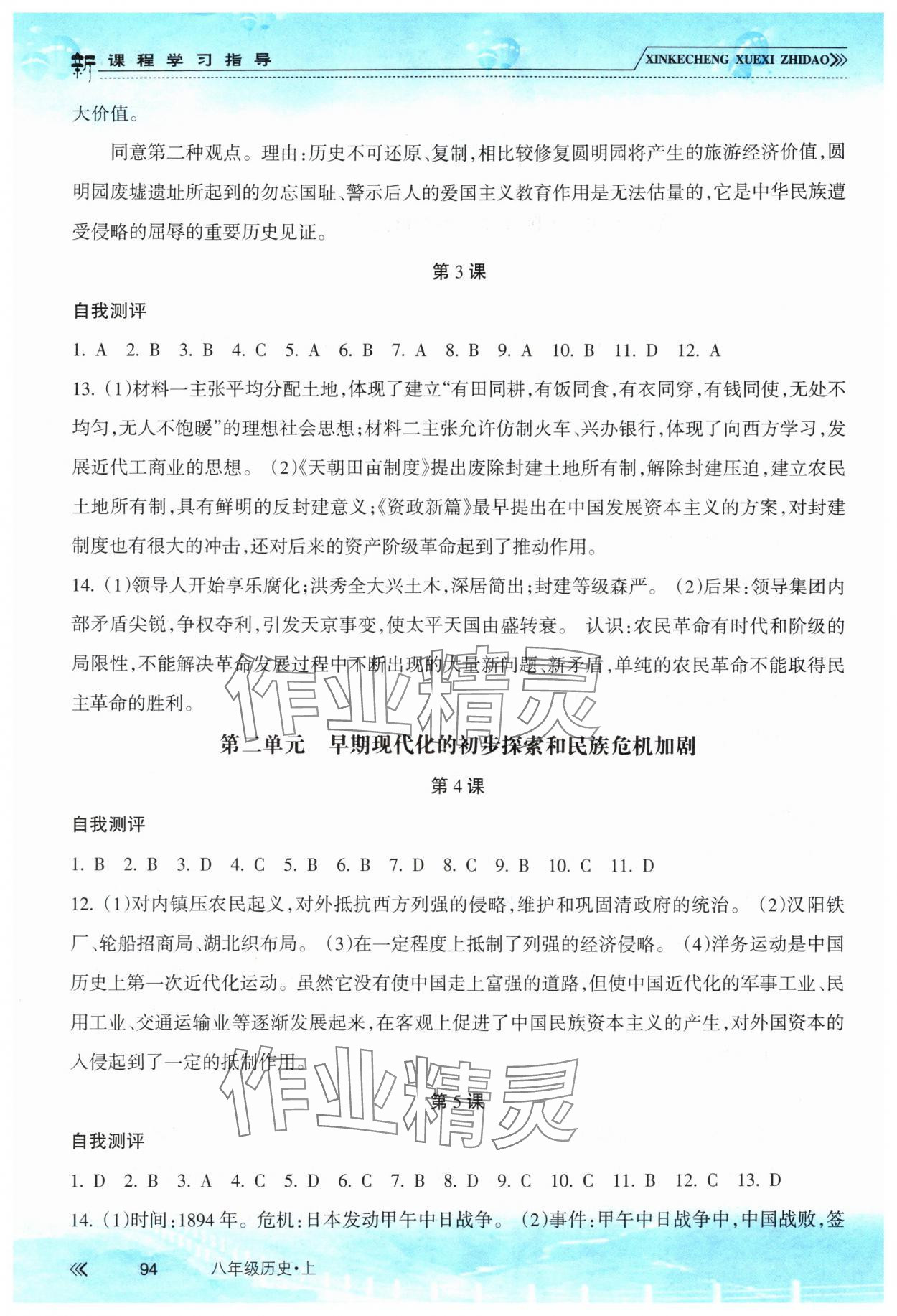 2025年新课程学习指导南方出版社八年级历史上册人教版 第2页