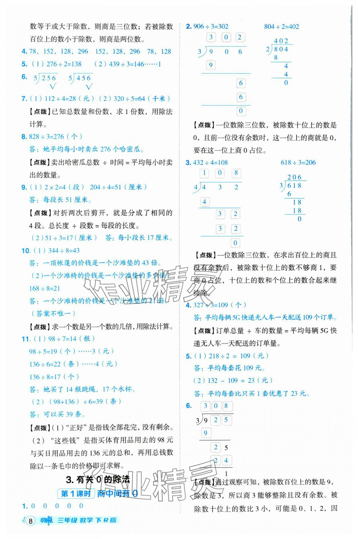 2025年綜合應(yīng)用創(chuàng)新題典中點(diǎn)三年級(jí)數(shù)學(xué)下冊(cè)人教版 第8頁