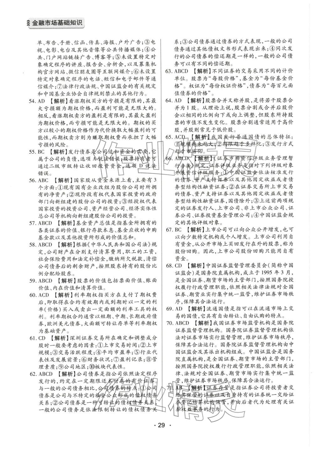 2025年金融市場基礎(chǔ)知識&nbsp;參考答案第9頁