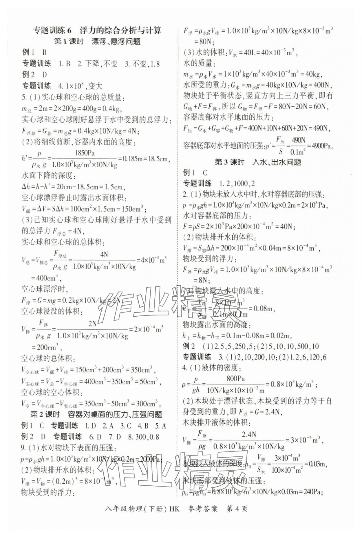 2025年啟航新課堂八年級物理下冊滬科版 參考答案第4頁