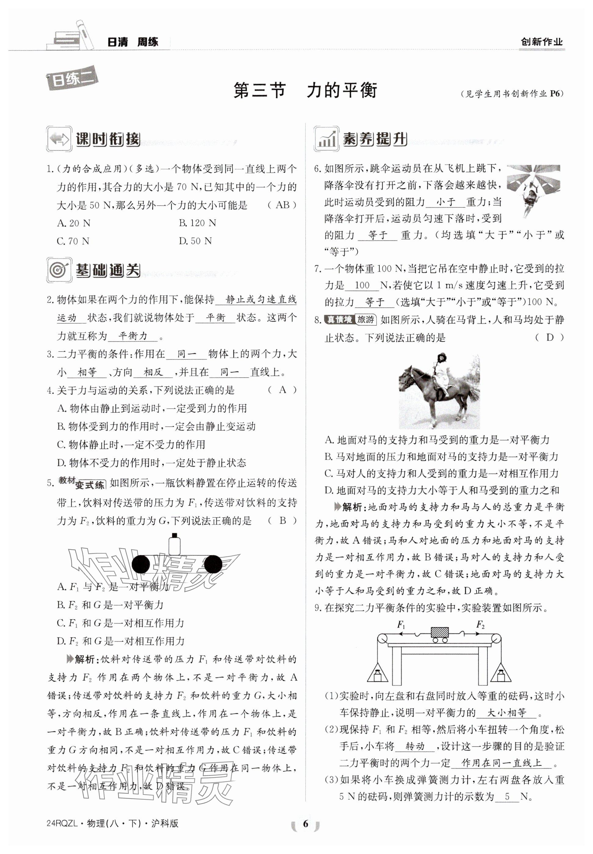 2024年日清周練八年級物理下冊滬科版 參考答案第6頁