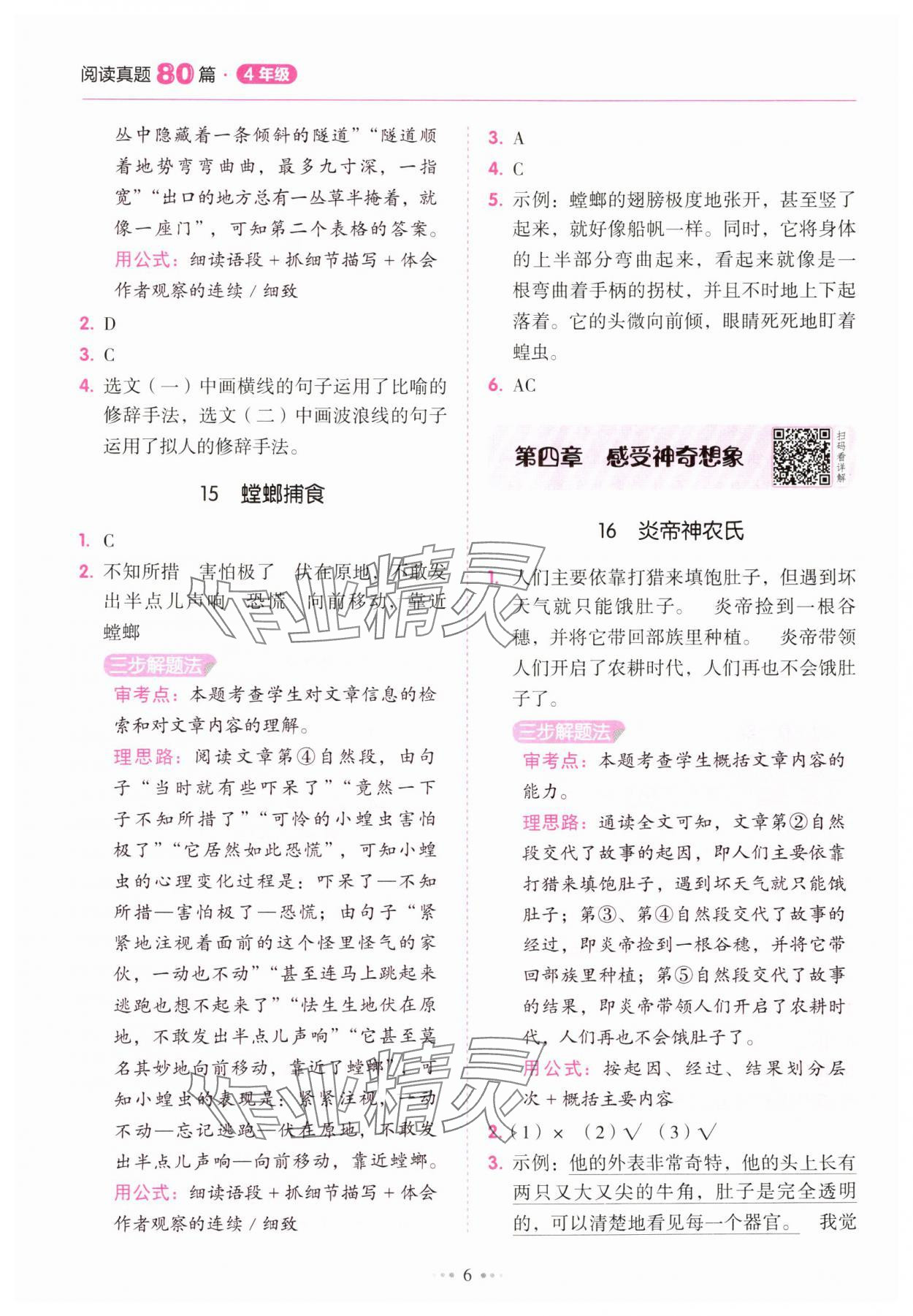 2025年小學語文閱讀真題80篇四年級廣東專版廣東經濟出版社 參考答案第6頁