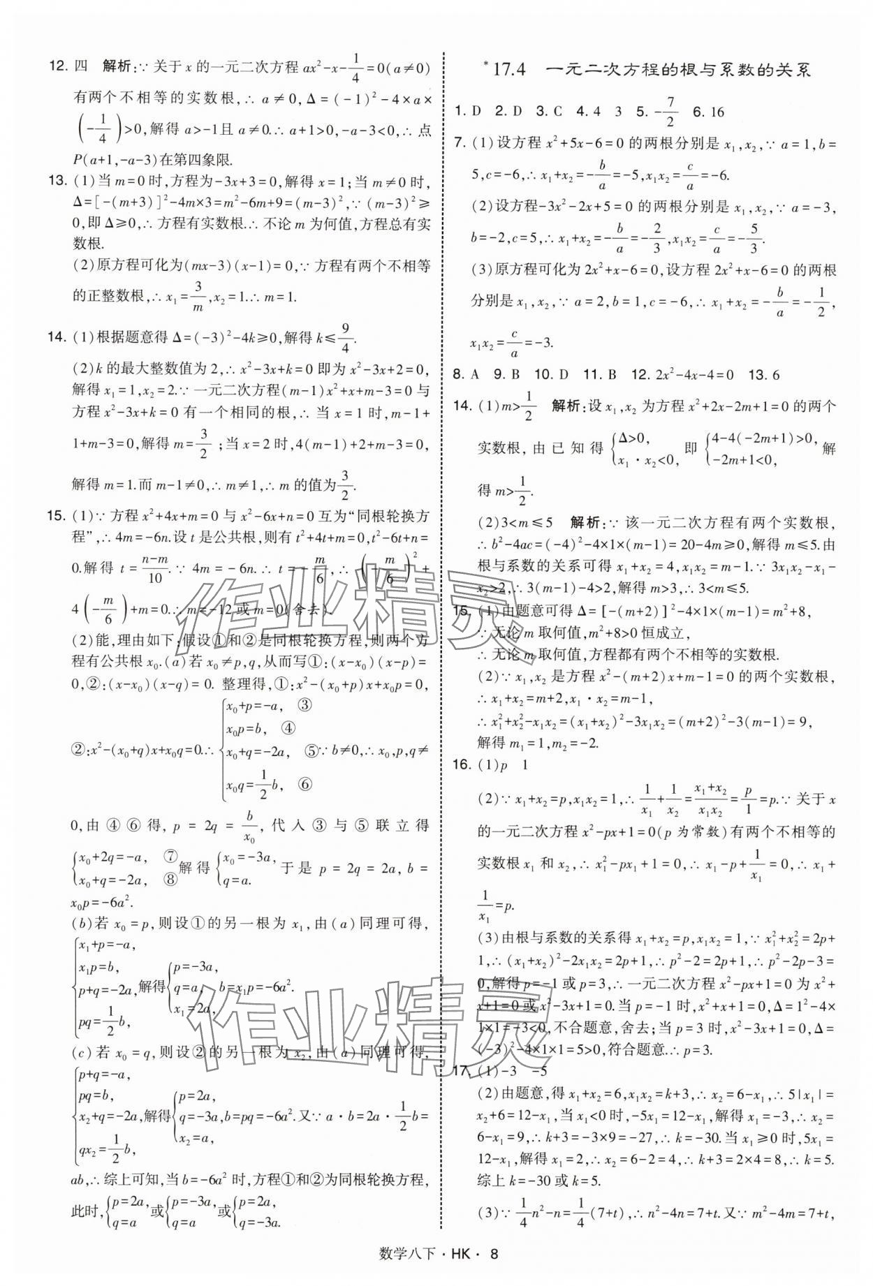 2025年經綸學典學霸題中題八年級數學下冊滬科版 第8頁