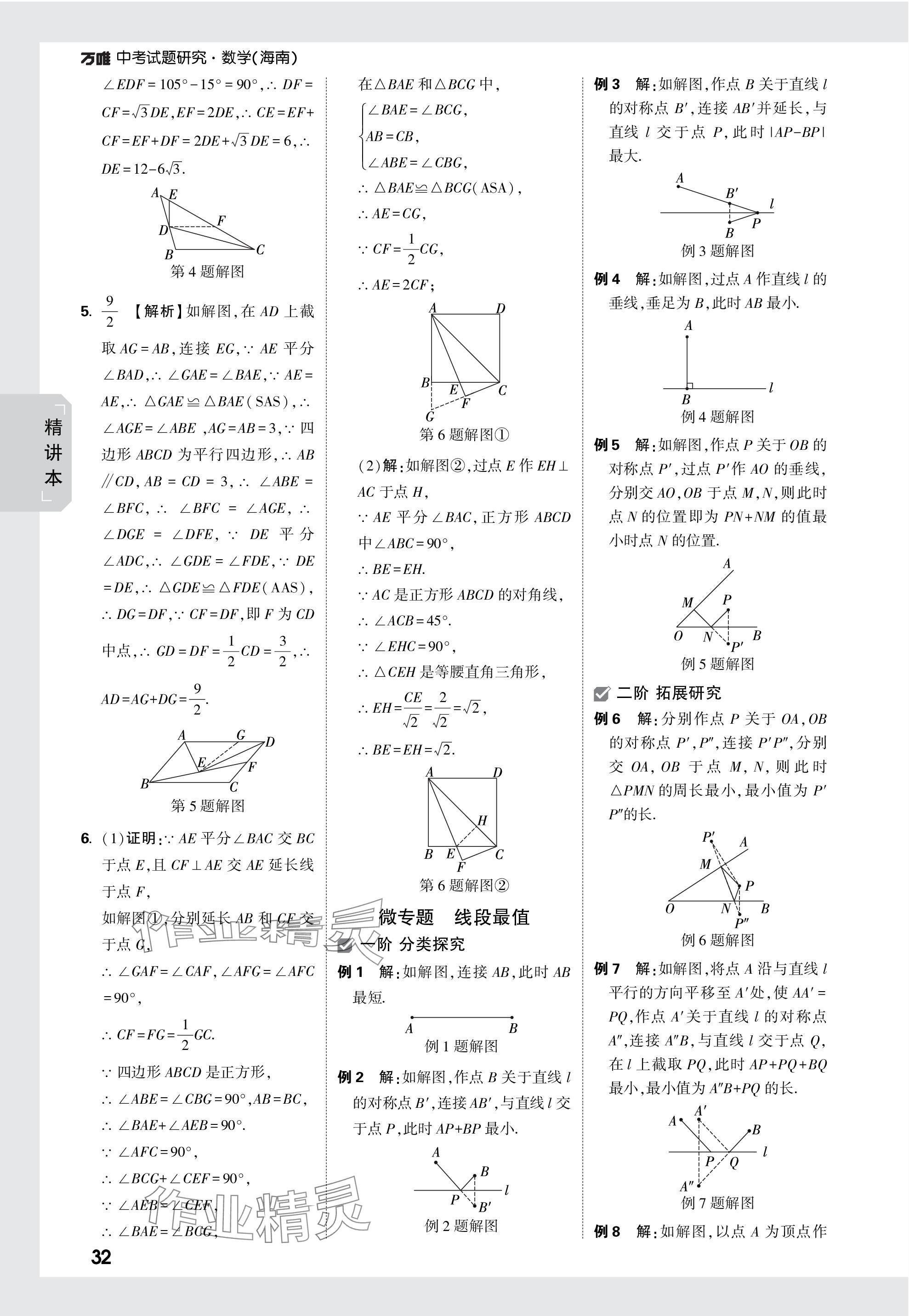 2024年萬唯中考試題研究數(shù)學海南專版 參考答案第32頁