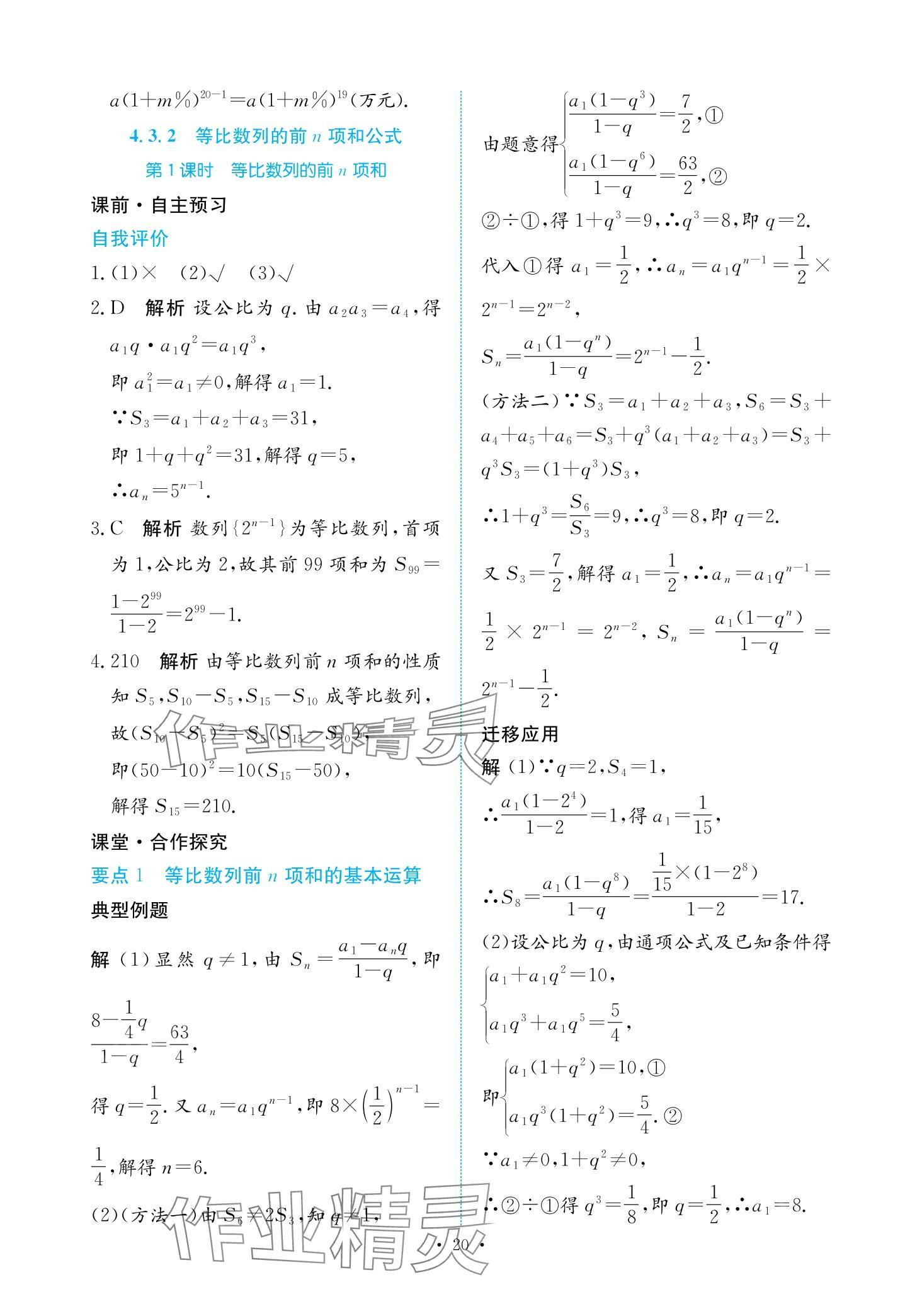 2024年能力培養(yǎng)與測(cè)試高中數(shù)學(xué)選擇性必修第二冊(cè)人教版 第19頁