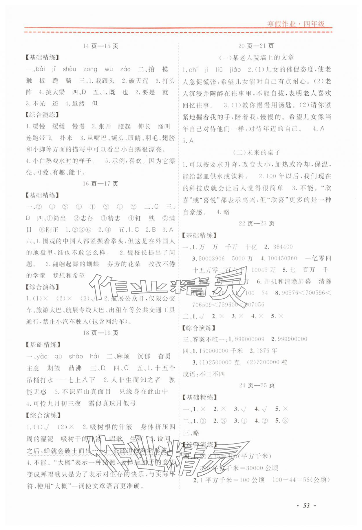 2024年快乐假期寒假作业宁波出版社四年级综合 参考答案第2页