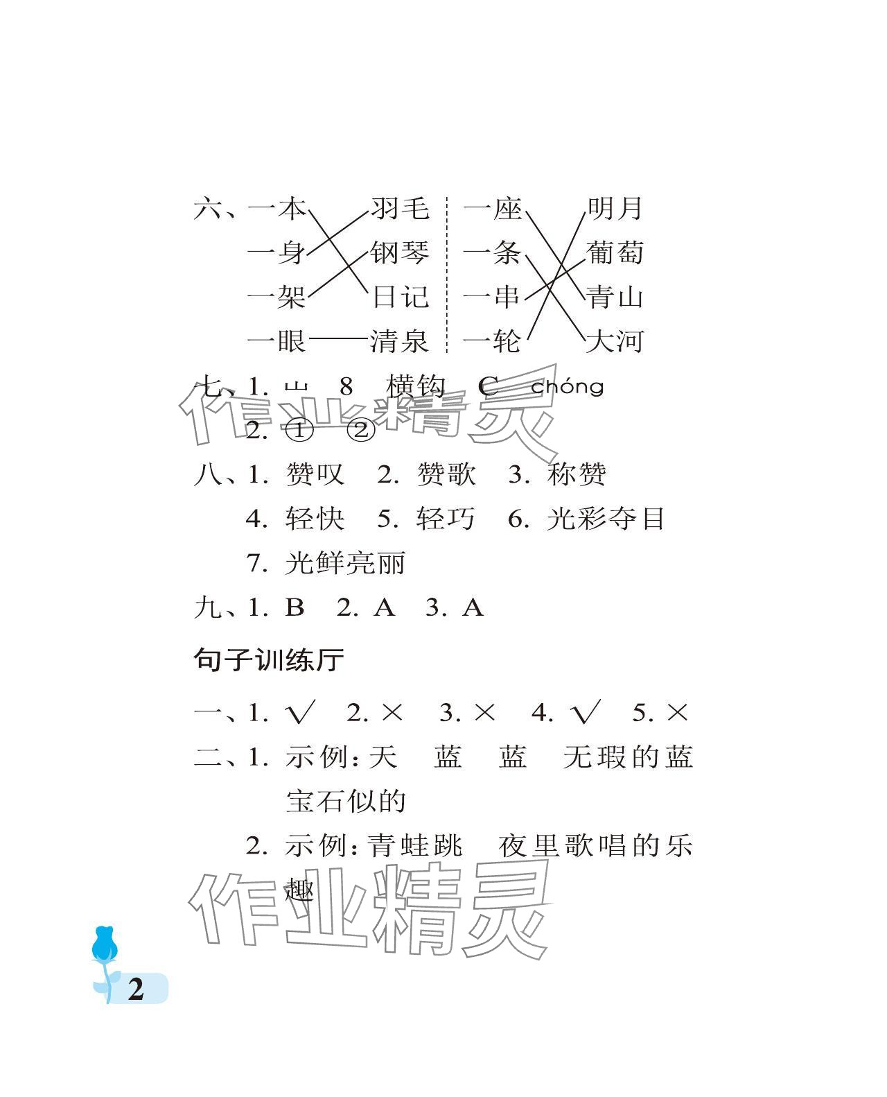 2024年行知天下三年級(jí)語文下冊人教版 參考答案第2頁