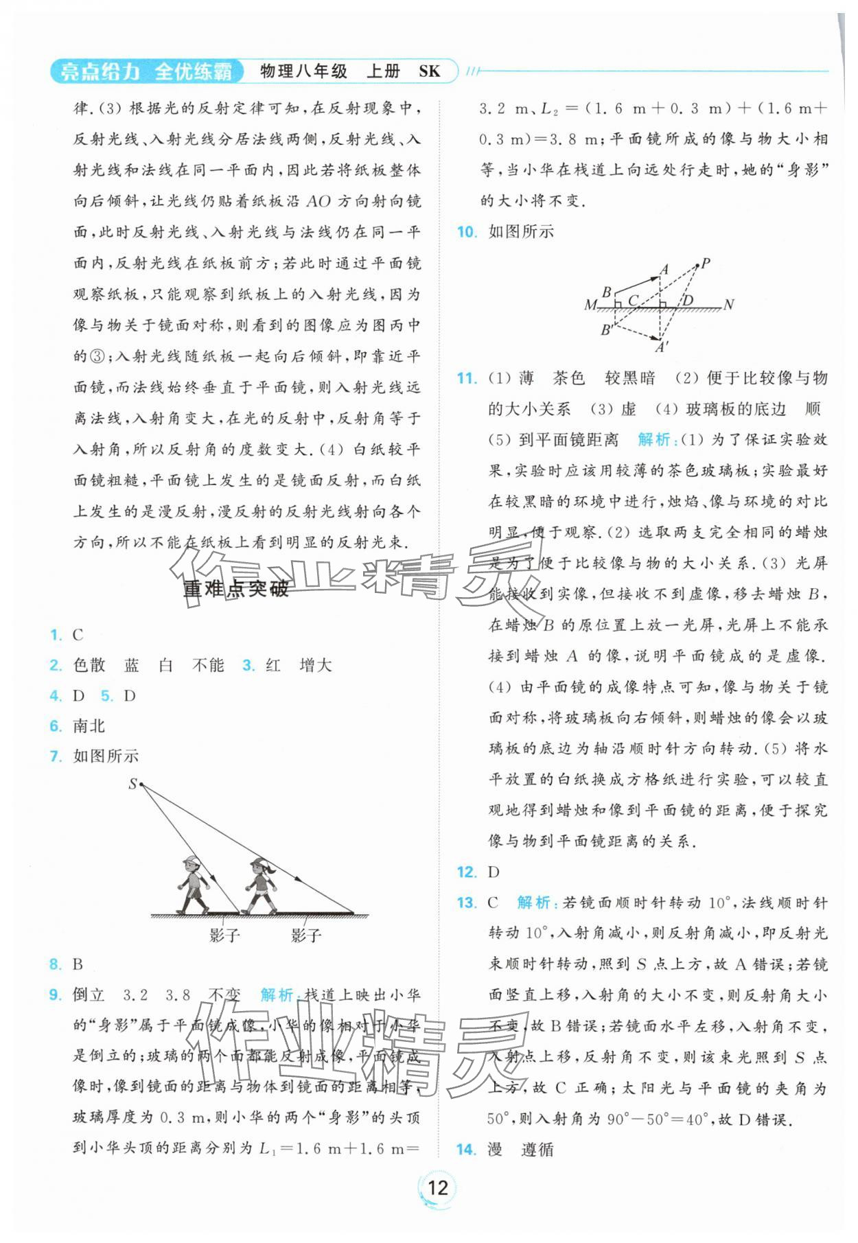 2024年亮點給力全優(yōu)練霸八年級物理上冊蘇科版 參考答案第12頁