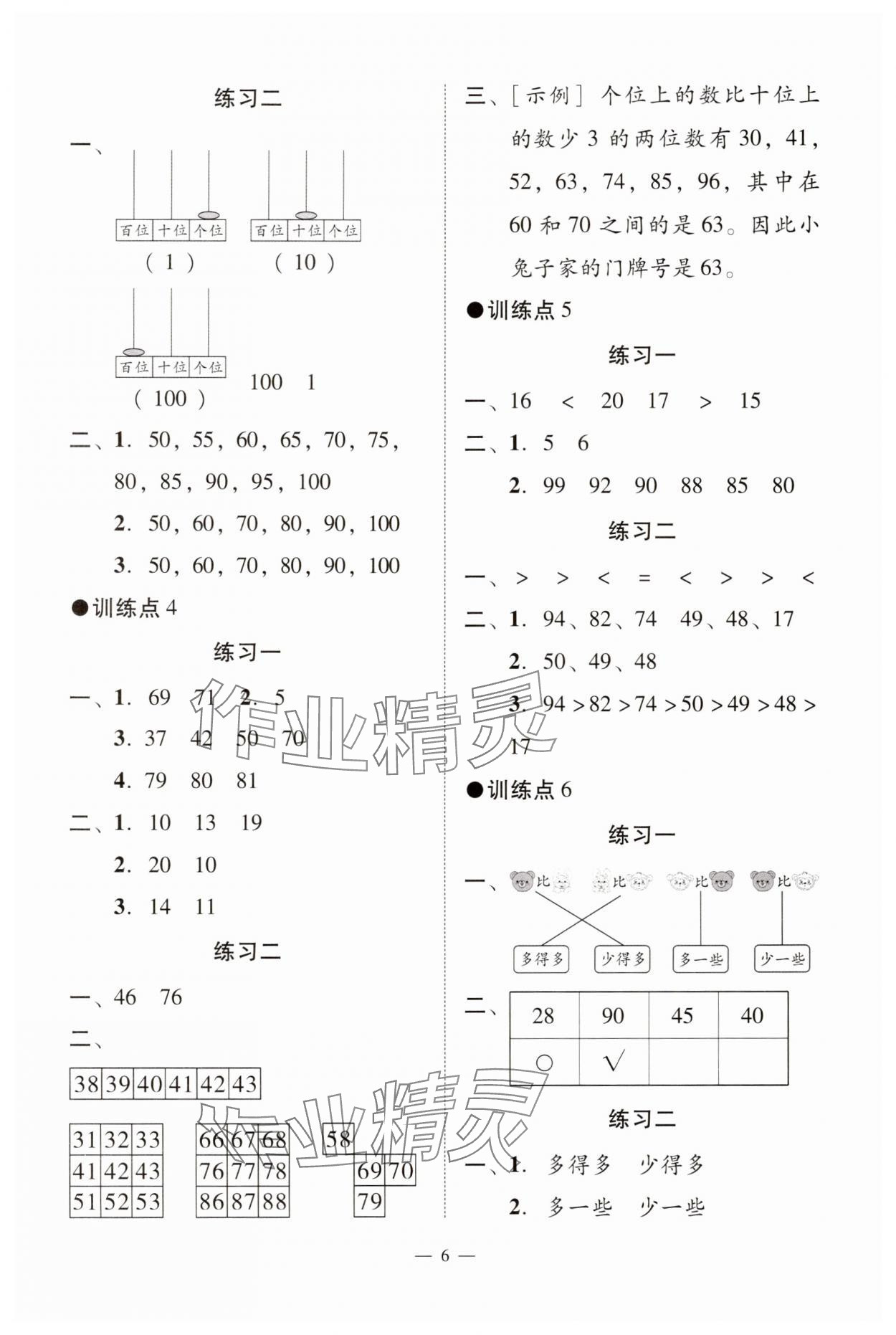 2025年目標(biāo)實(shí)施手冊(cè)一年級(jí)數(shù)學(xué)下冊(cè)人教版廣州專(zhuān)版 參考答案第6頁(yè)