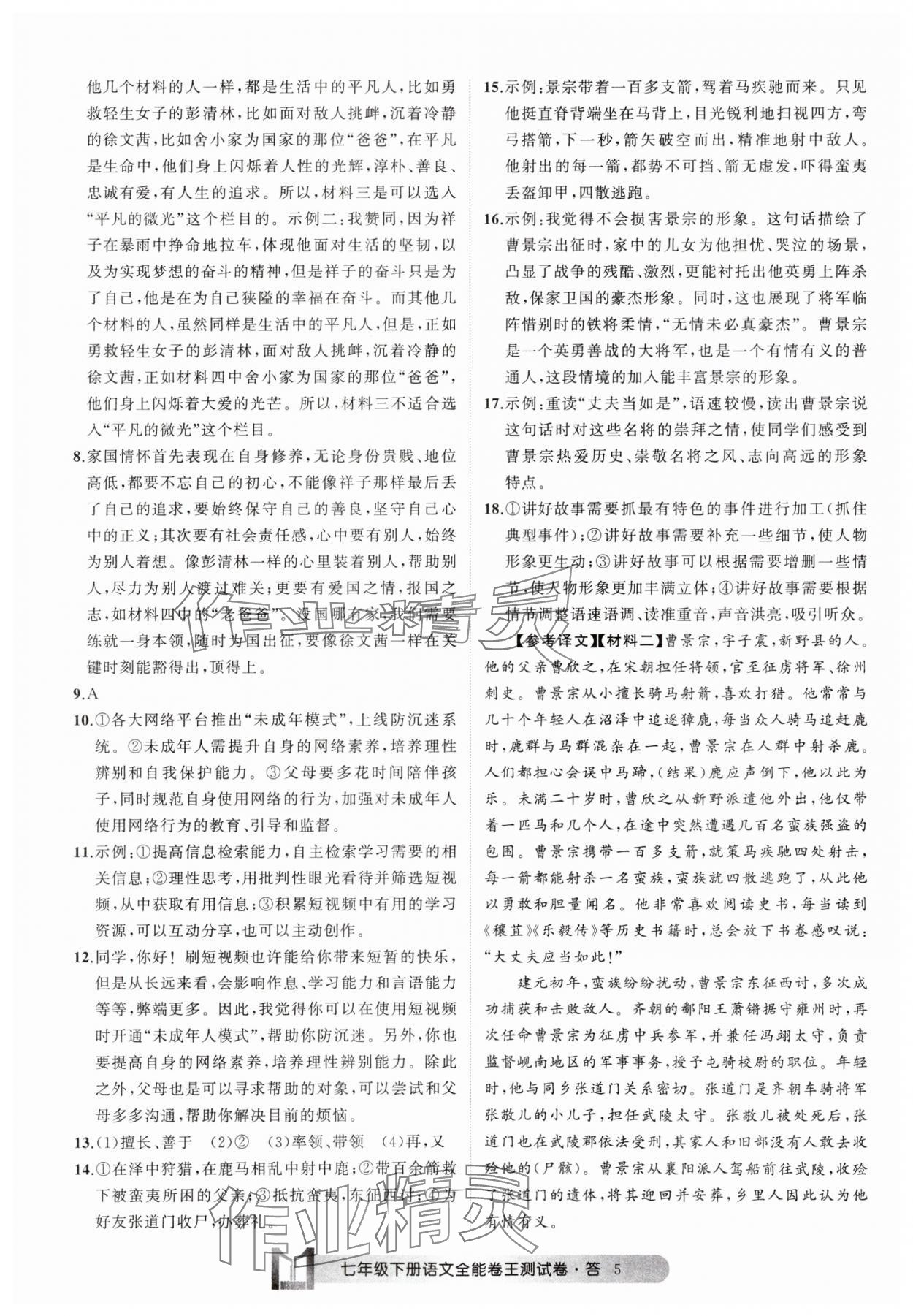 2025年全能卷王單元測試卷七年級語文下冊人教版 參考答案第5頁