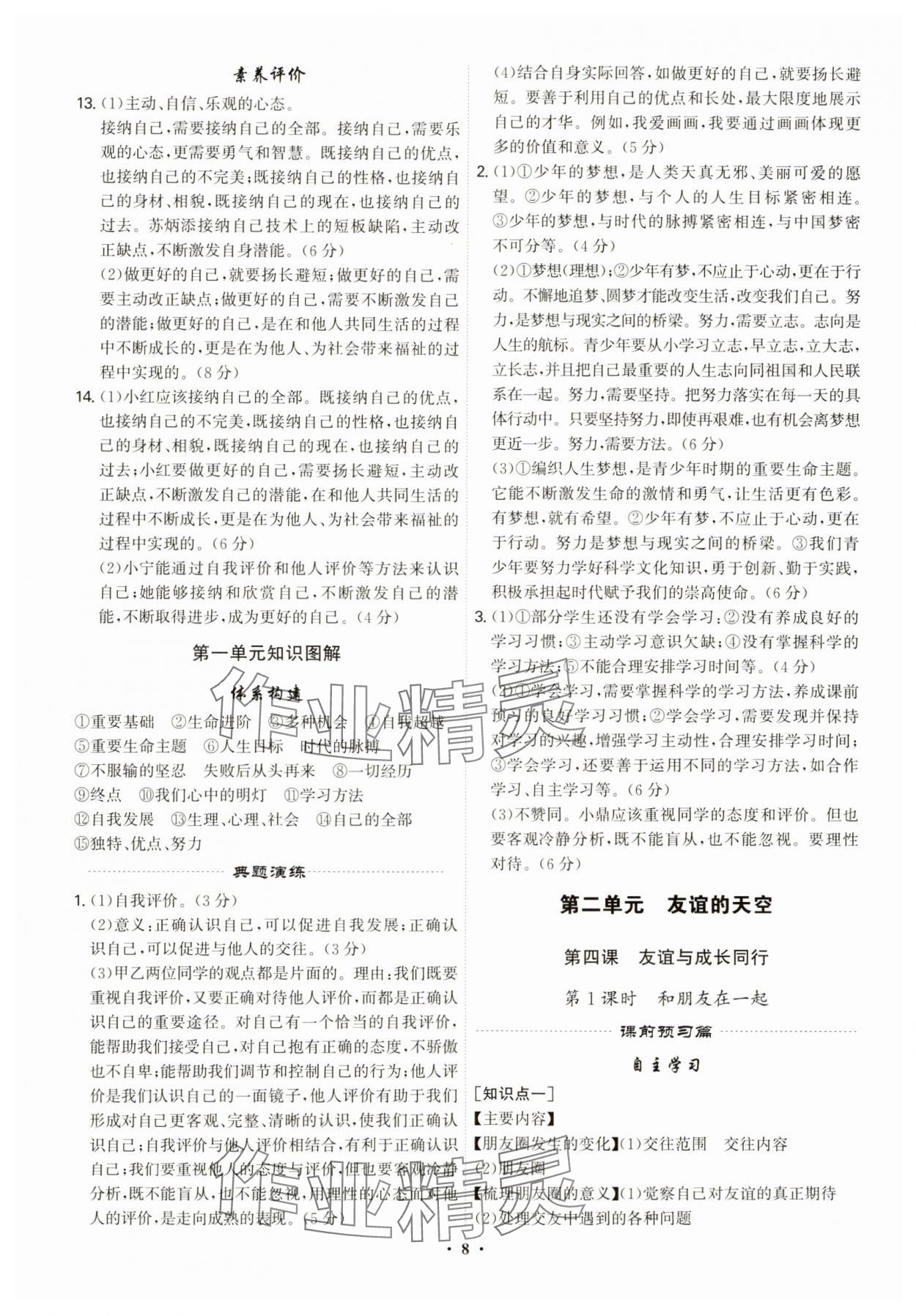 2023年精準(zhǔn)同步七年級道德與法治上冊人教版廣州專版 第8頁