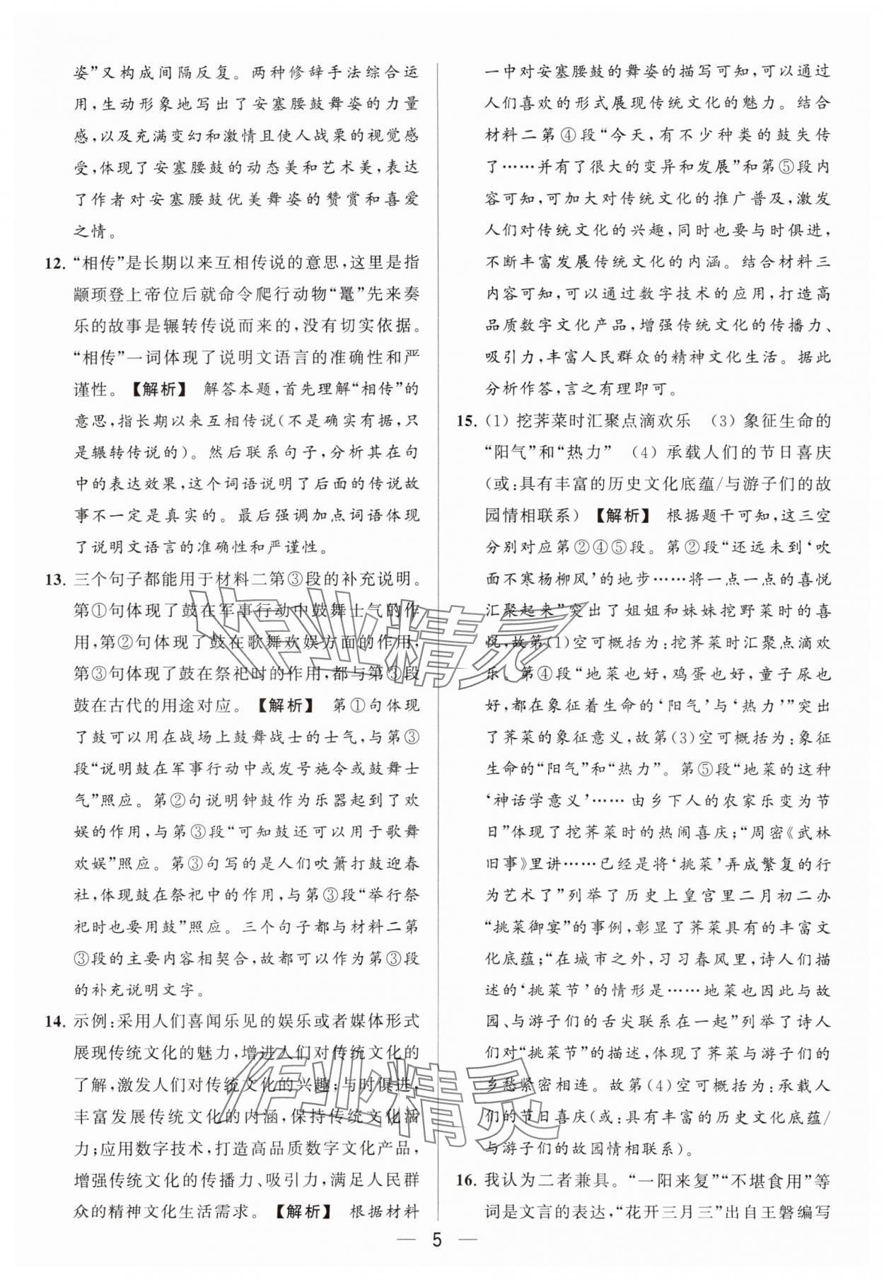 2024年亮點給力大試卷八年級語文下冊人教版 參考答案第5頁